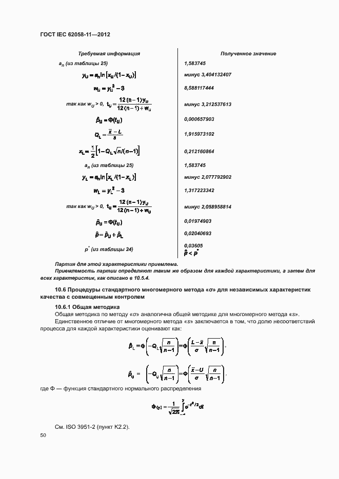 Страница 56 ГОСТ IEC 62058-11-2012