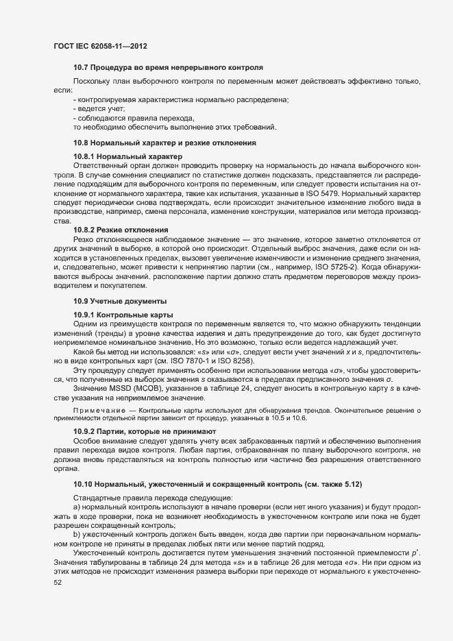 Страница 58 ГОСТ IEC 62058-11-2012