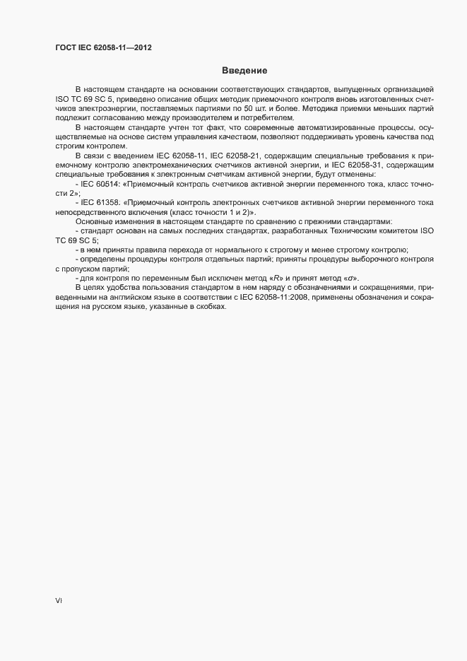 Страница 6 ГОСТ IEC 62058-11-2012
