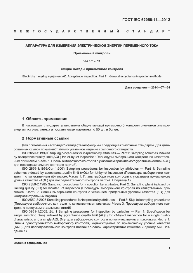 Страница 7 ГОСТ IEC 62058-11-2012