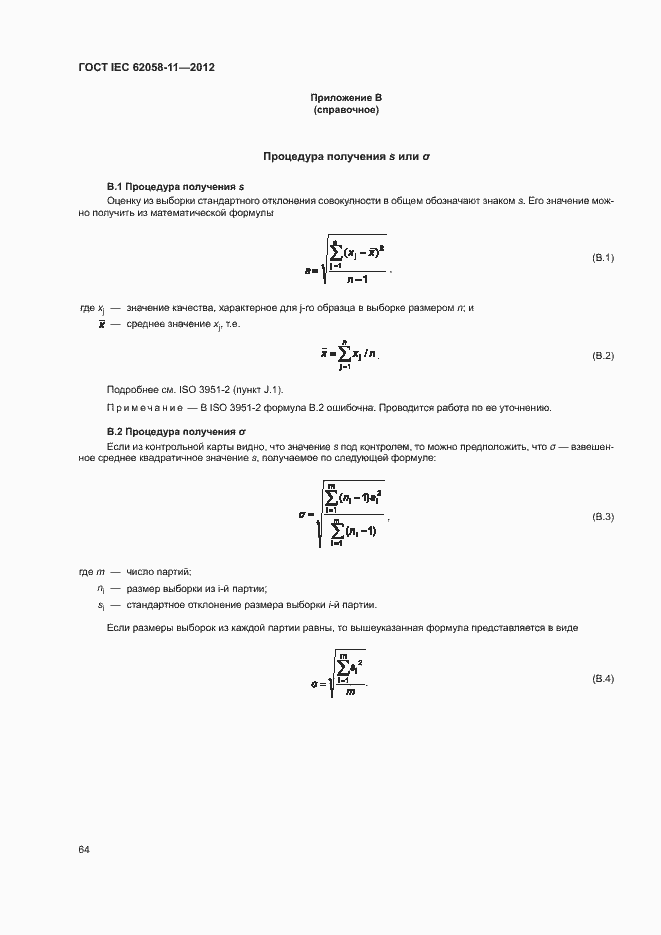 Страница 70 ГОСТ IEC 62058-11-2012