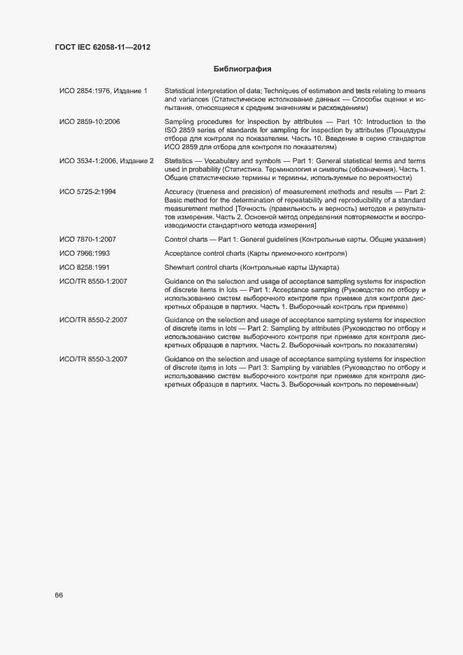 Страница 72 ГОСТ IEC 62058-11-2012