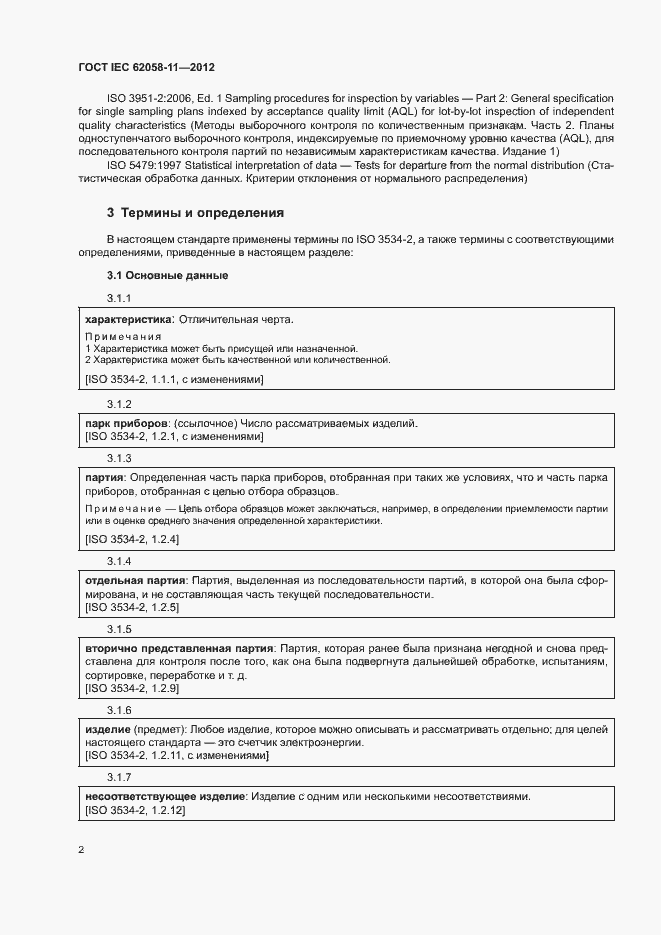 Страница 8 ГОСТ IEC 62058-11-2012