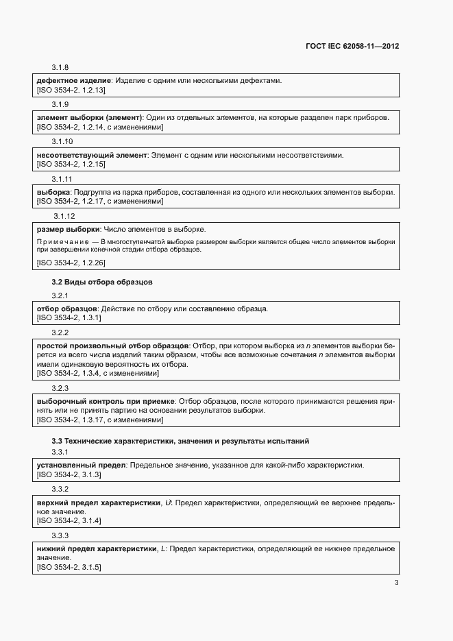 Страница 9 ГОСТ IEC 62058-11-2012