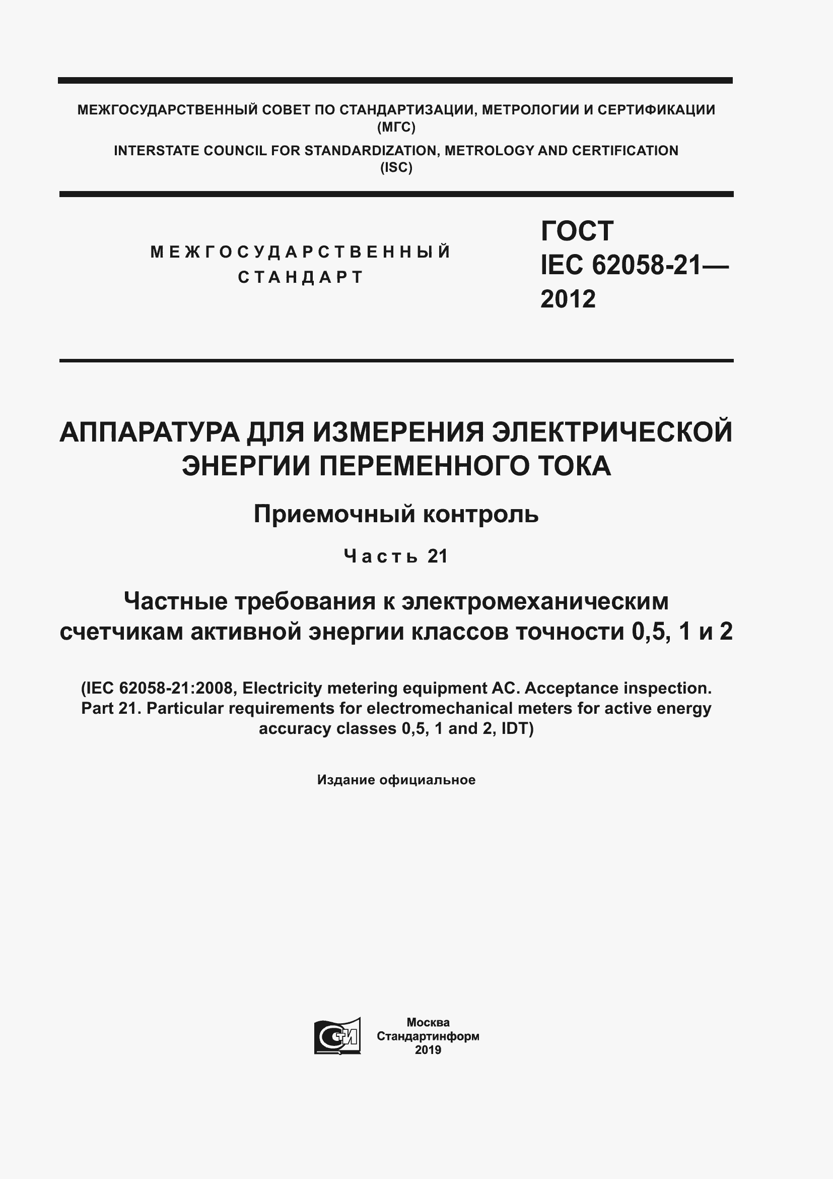 Страница 1 ГОСТ IEC 62058-21-2012