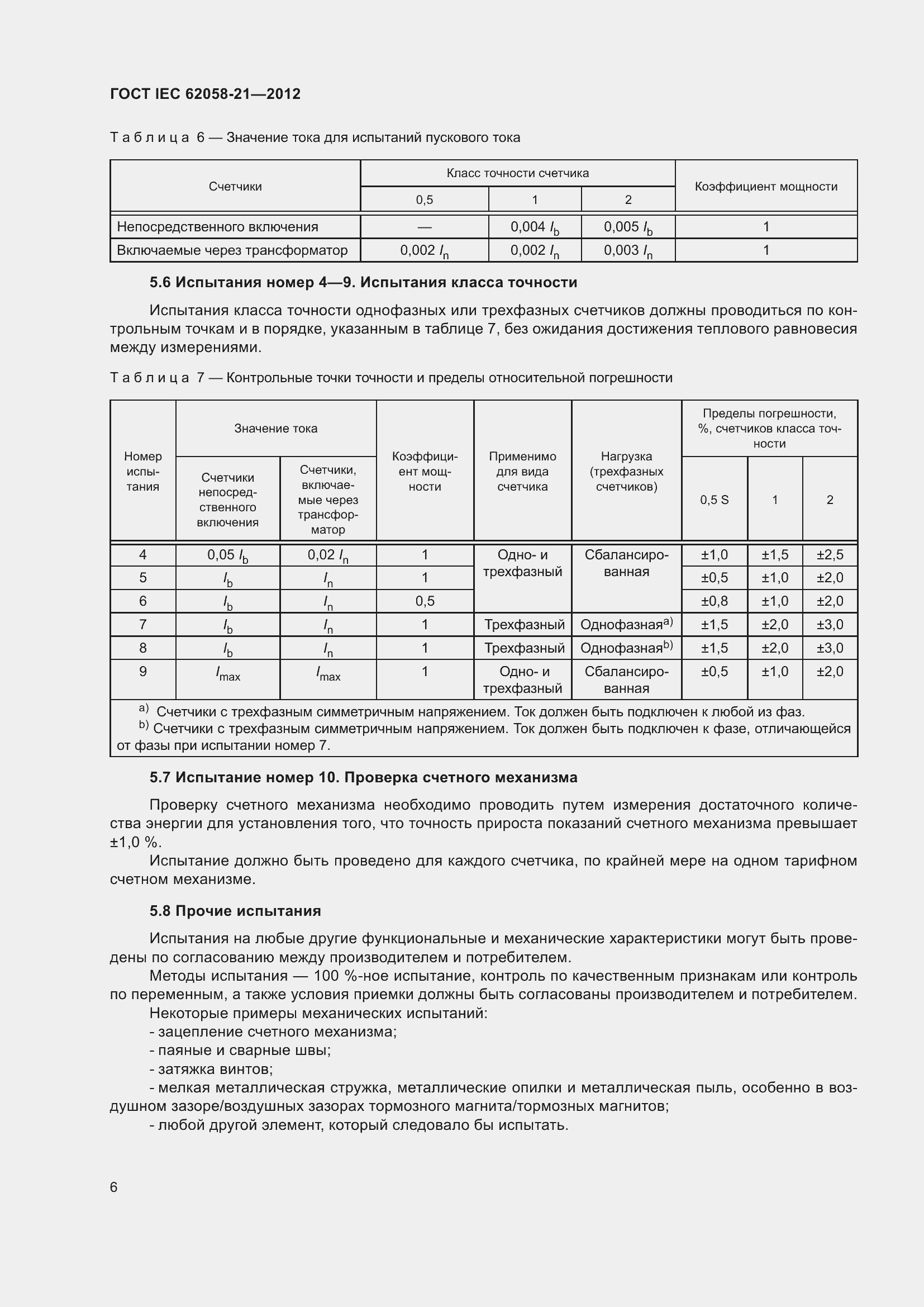 Страница 10 ГОСТ IEC 62058-21-2012