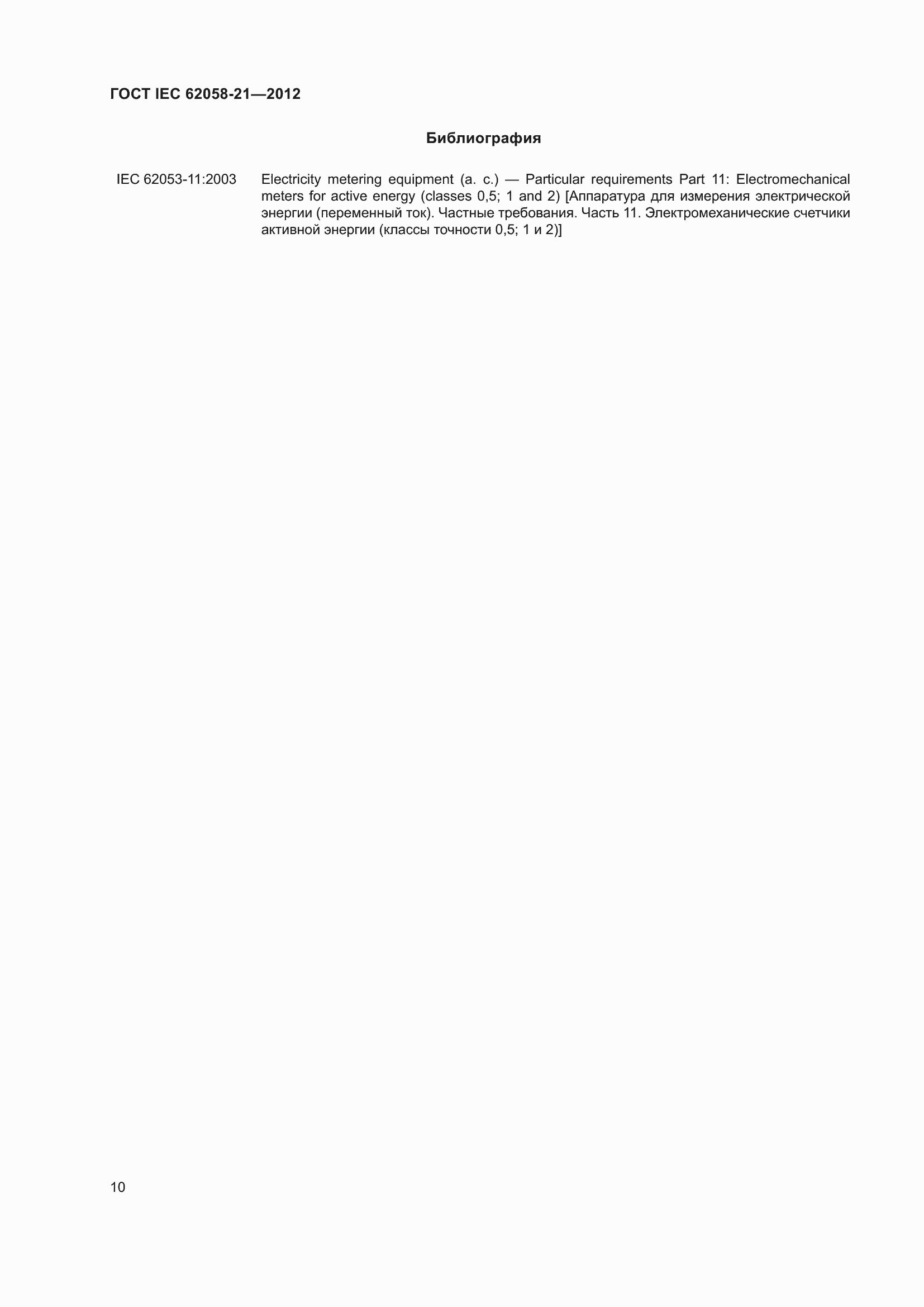 Страница 14 ГОСТ IEC 62058-21-2012