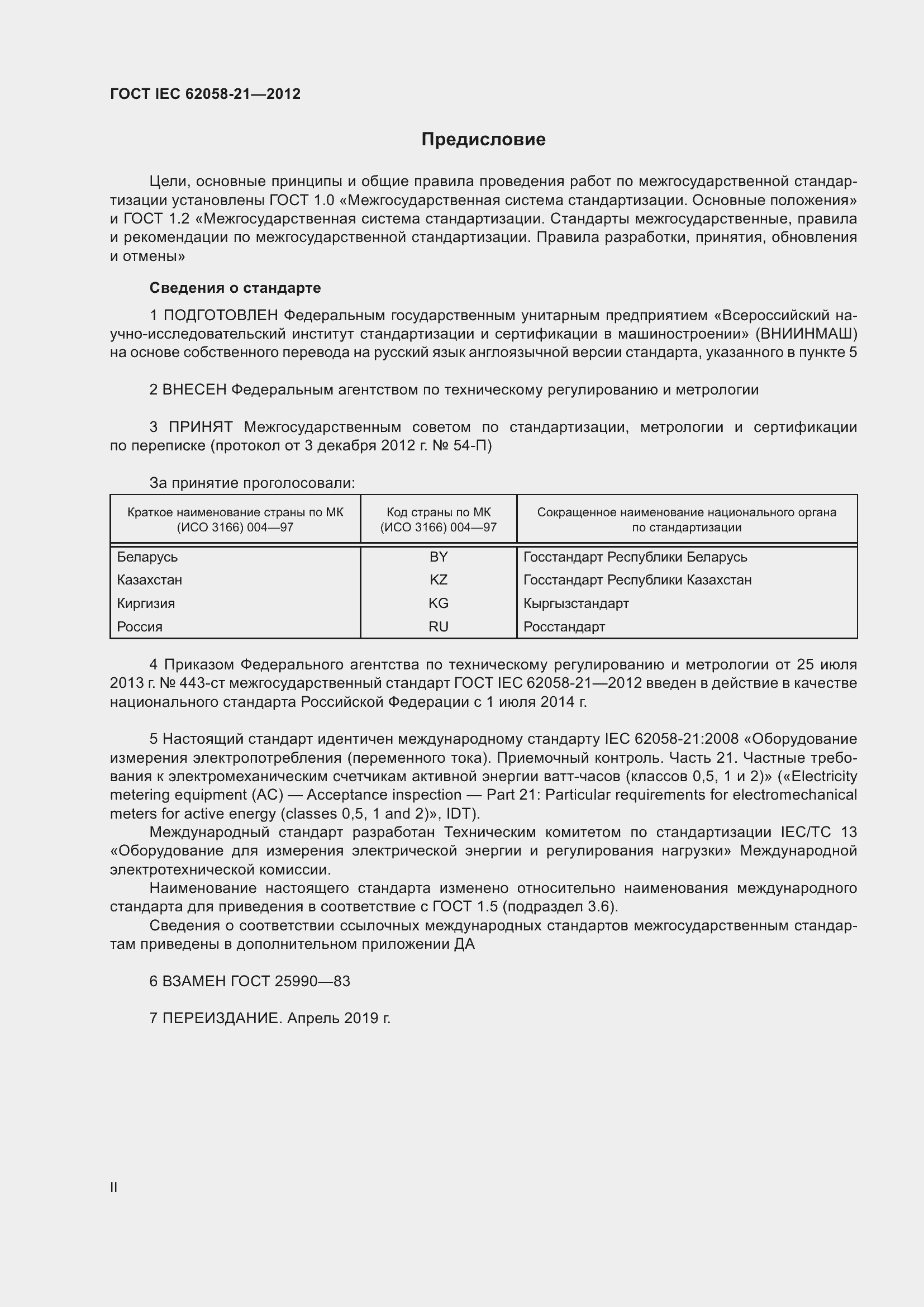 Страница 2 ГОСТ IEC 62058-21-2012