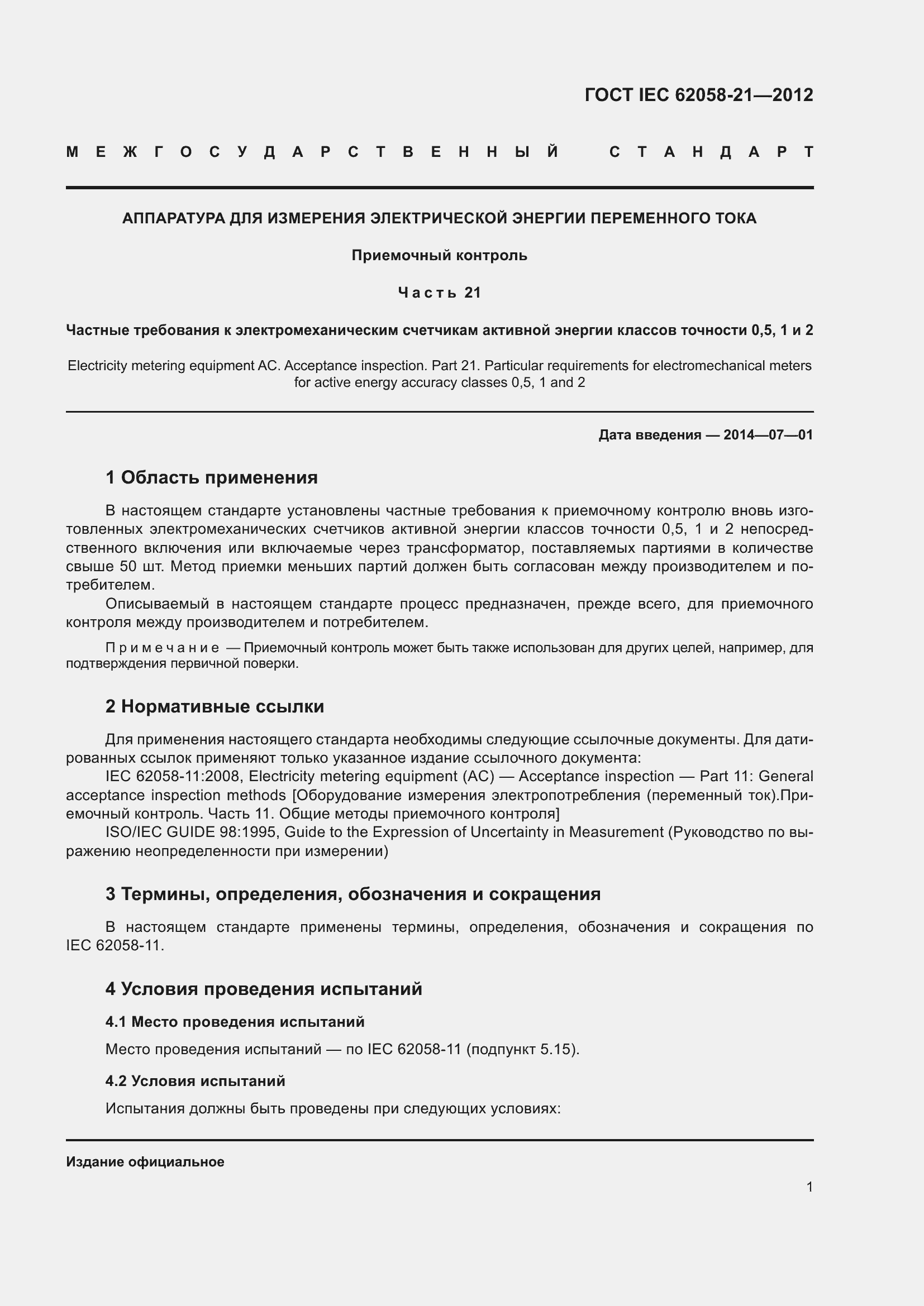 Страница 5 ГОСТ IEC 62058-21-2012