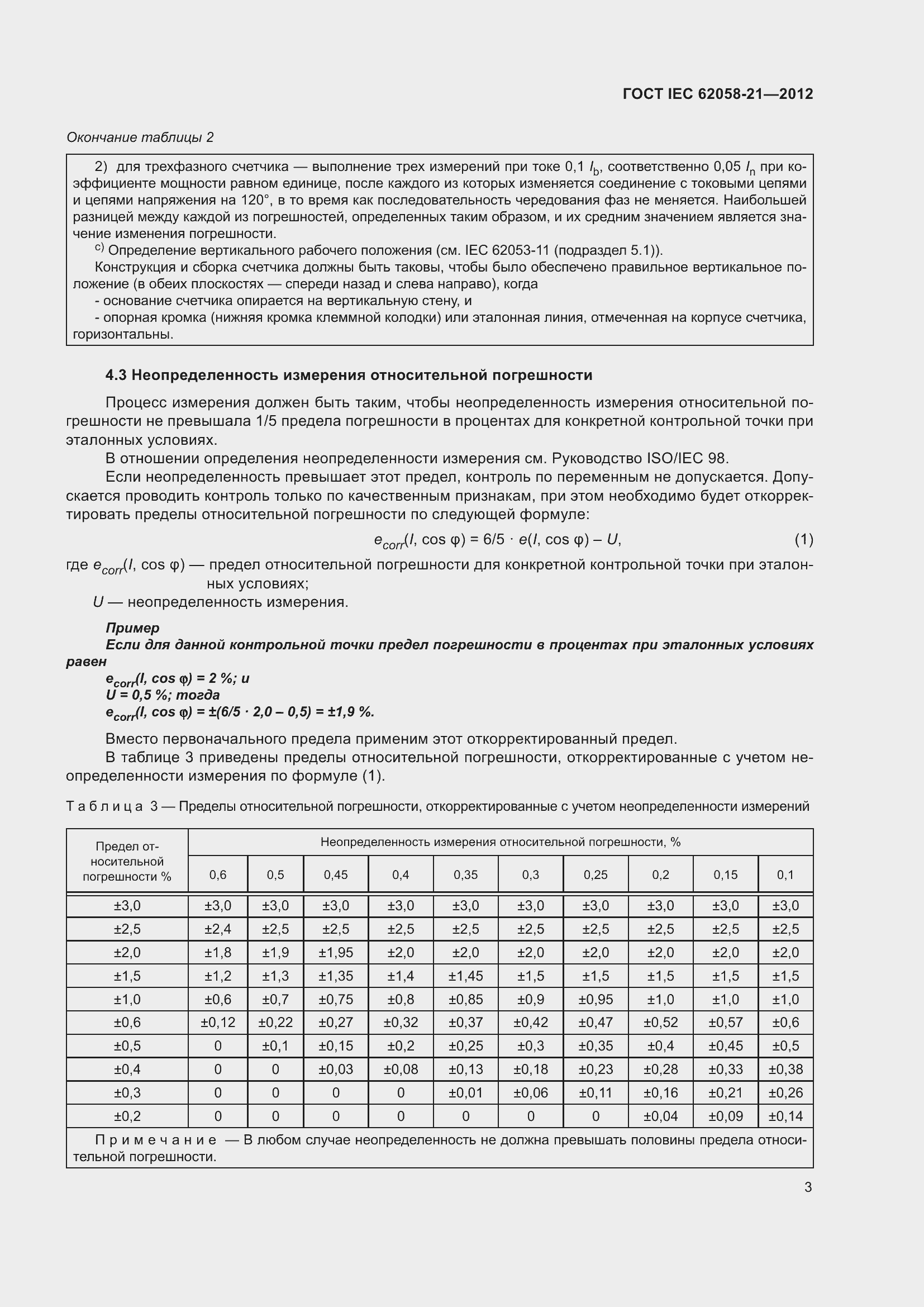 Страница 7 ГОСТ IEC 62058-21-2012