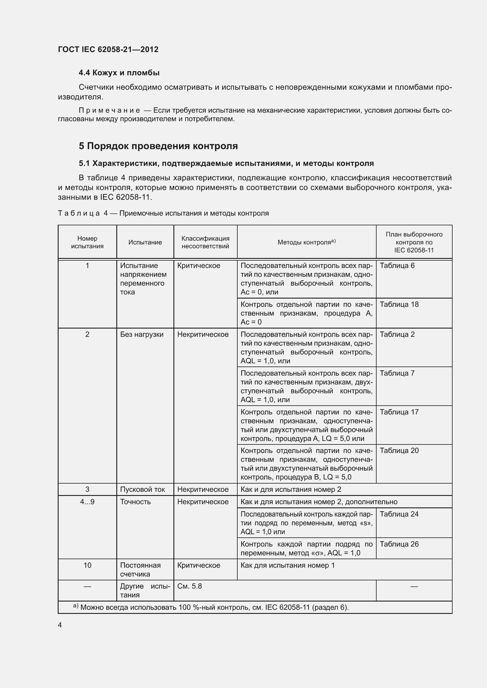 Страница 8 ГОСТ IEC 62058-21-2012