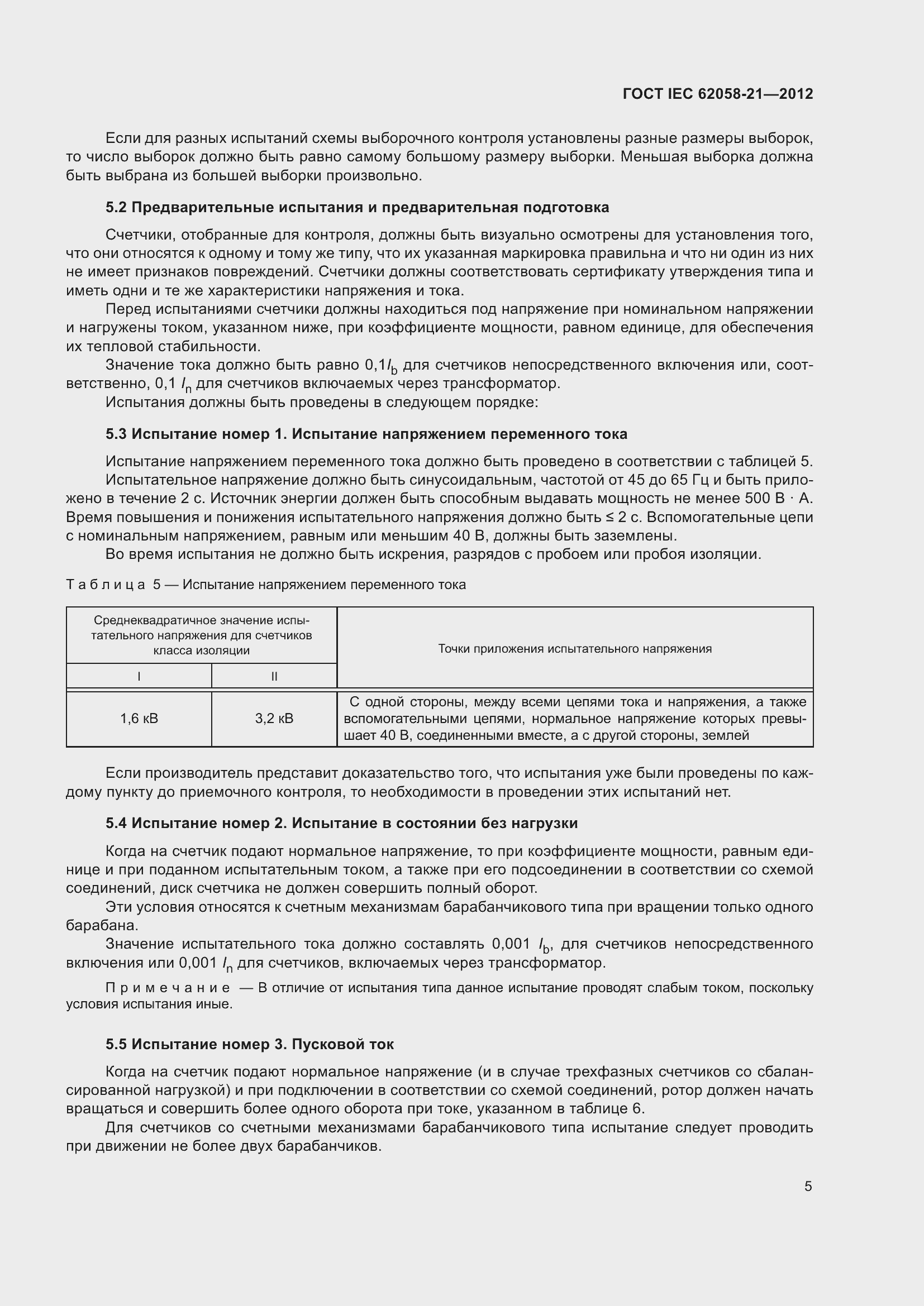 Страница 9 ГОСТ IEC 62058-21-2012