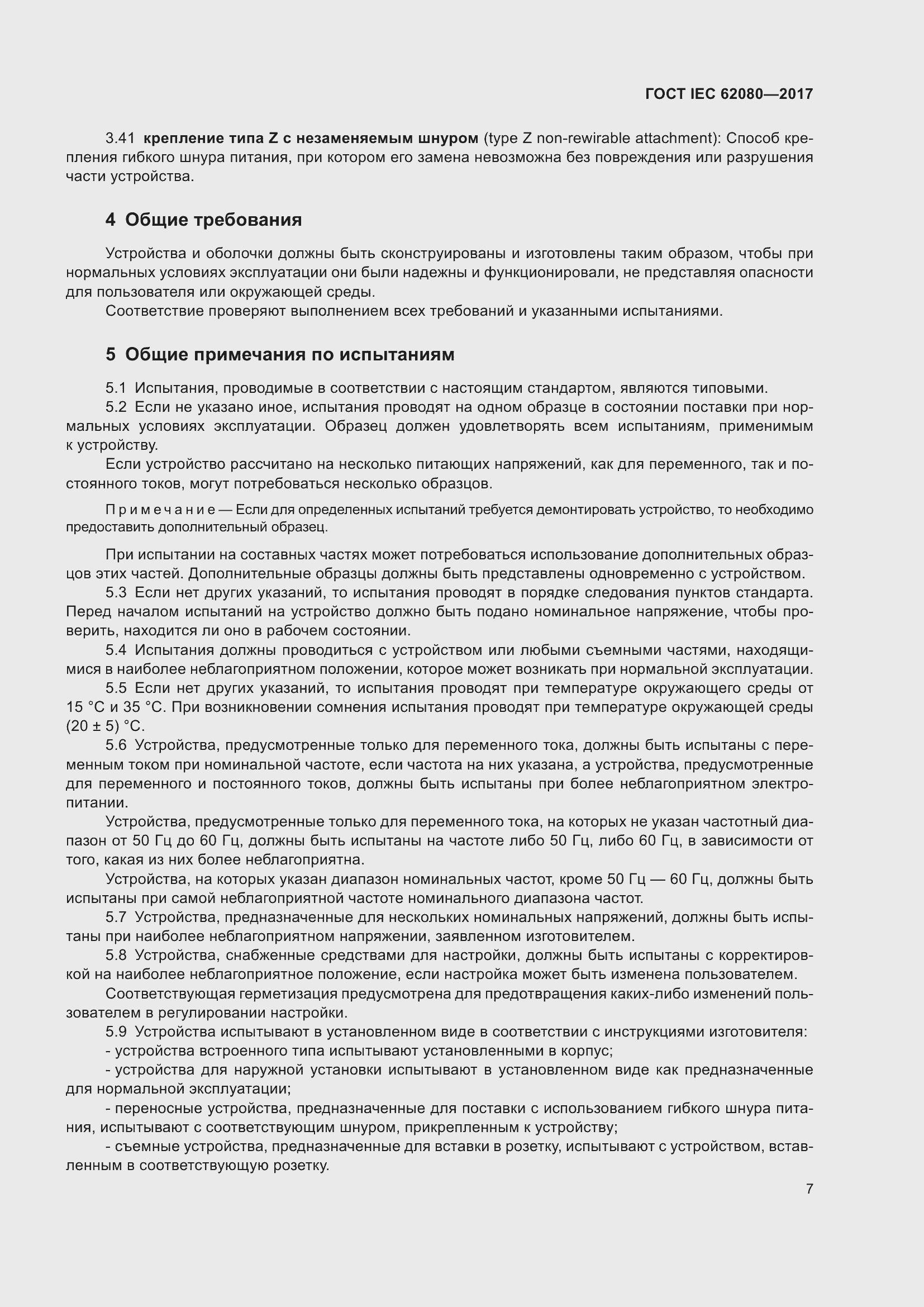 Страница 11 ГОСТ IEC 62080-2017