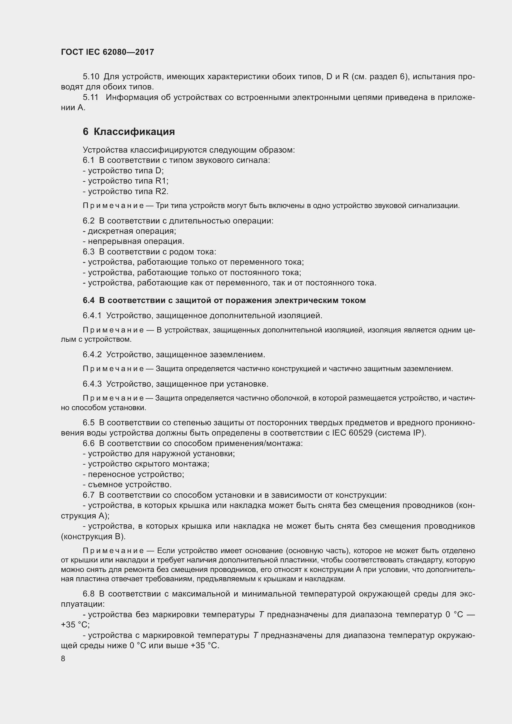 Страница 12 ГОСТ IEC 62080-2017