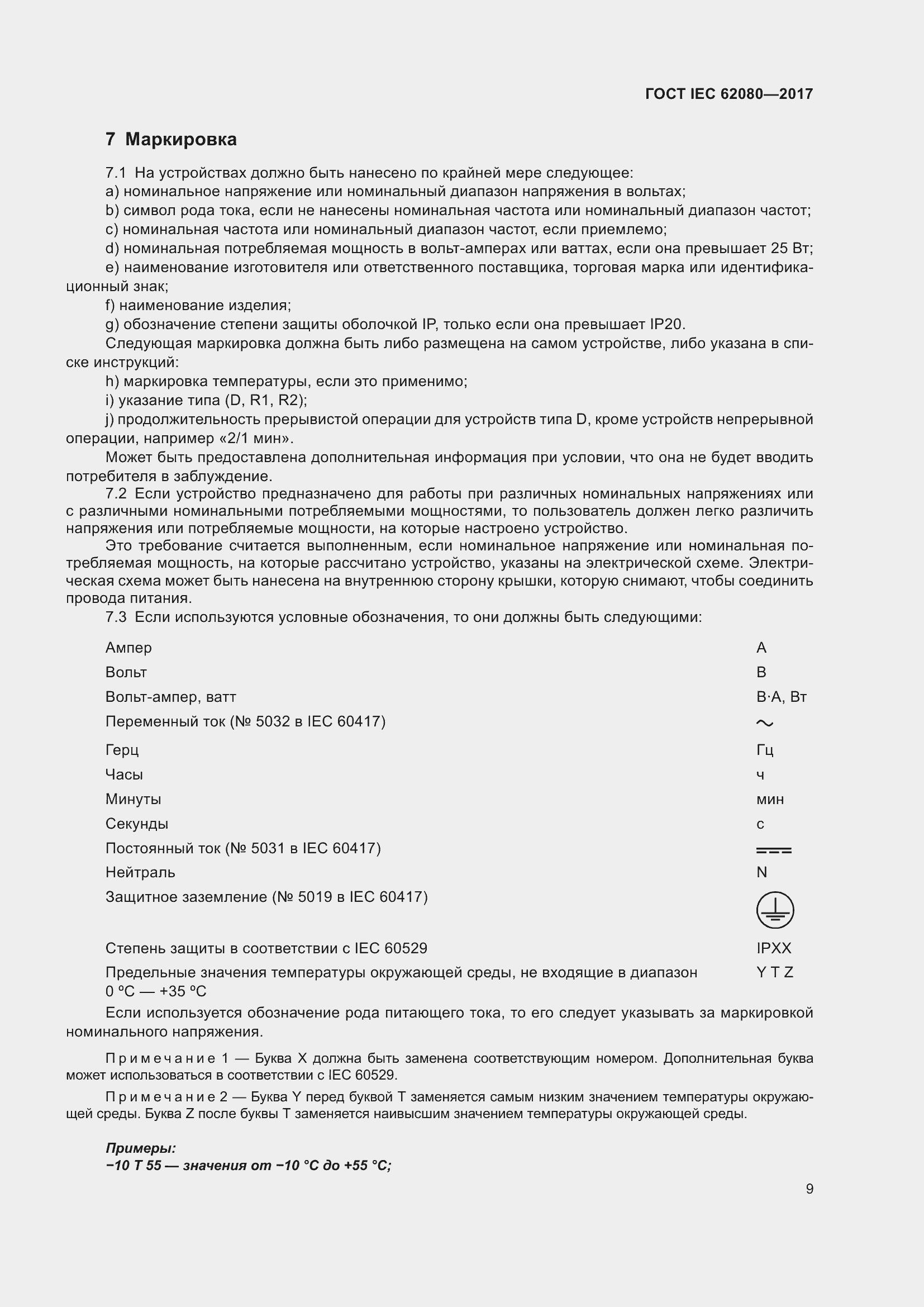 Страница 13 ГОСТ IEC 62080-2017