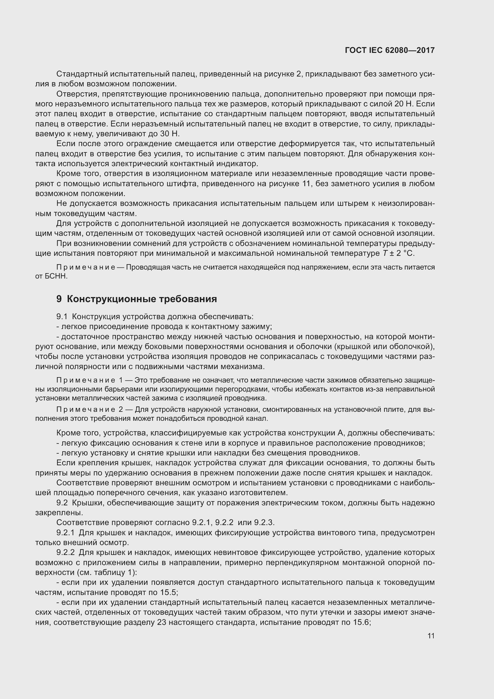 Страница 15 ГОСТ IEC 62080-2017