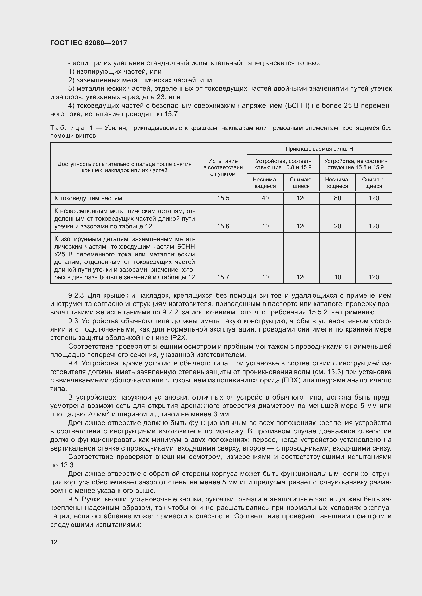 Страница 16 ГОСТ IEC 62080-2017