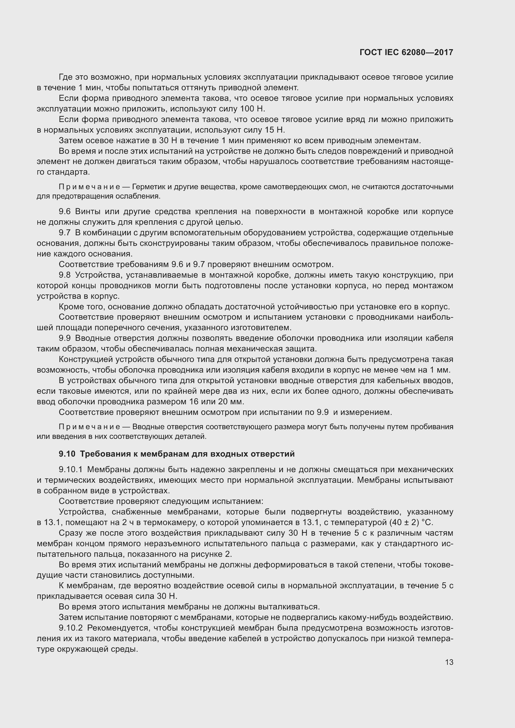 Страница 17 ГОСТ IEC 62080-2017