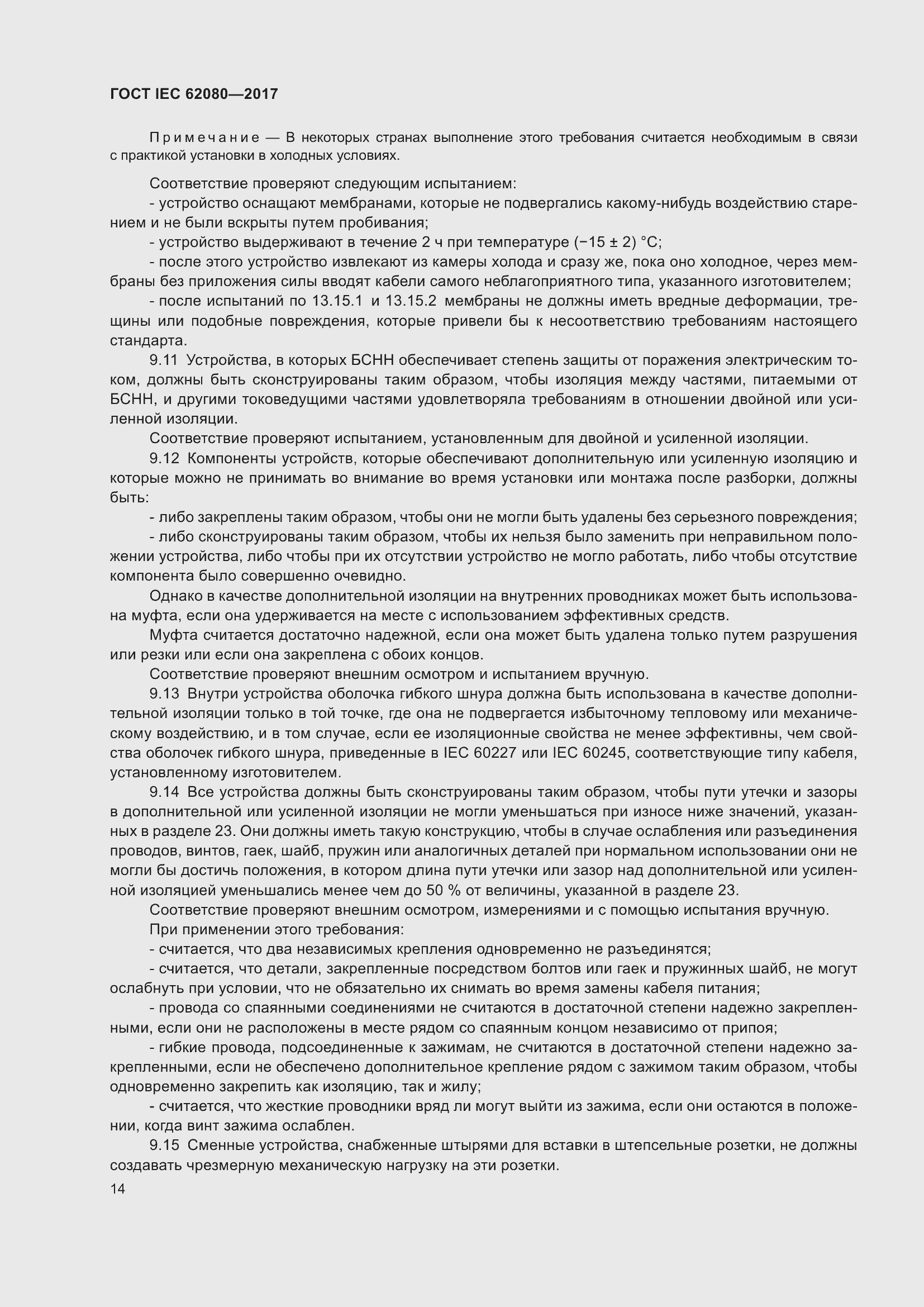 Страница 18 ГОСТ IEC 62080-2017