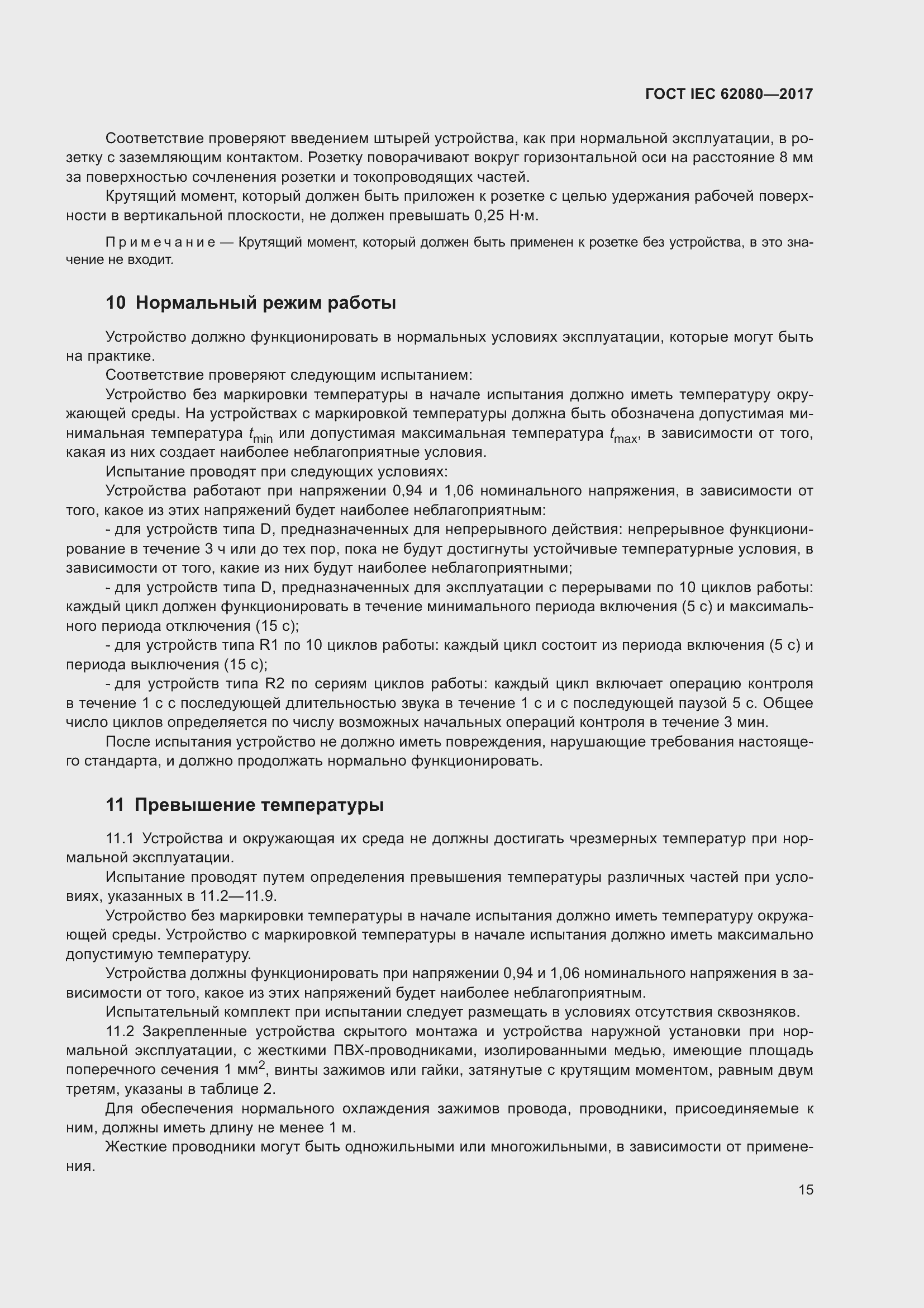 Страница 19 ГОСТ IEC 62080-2017