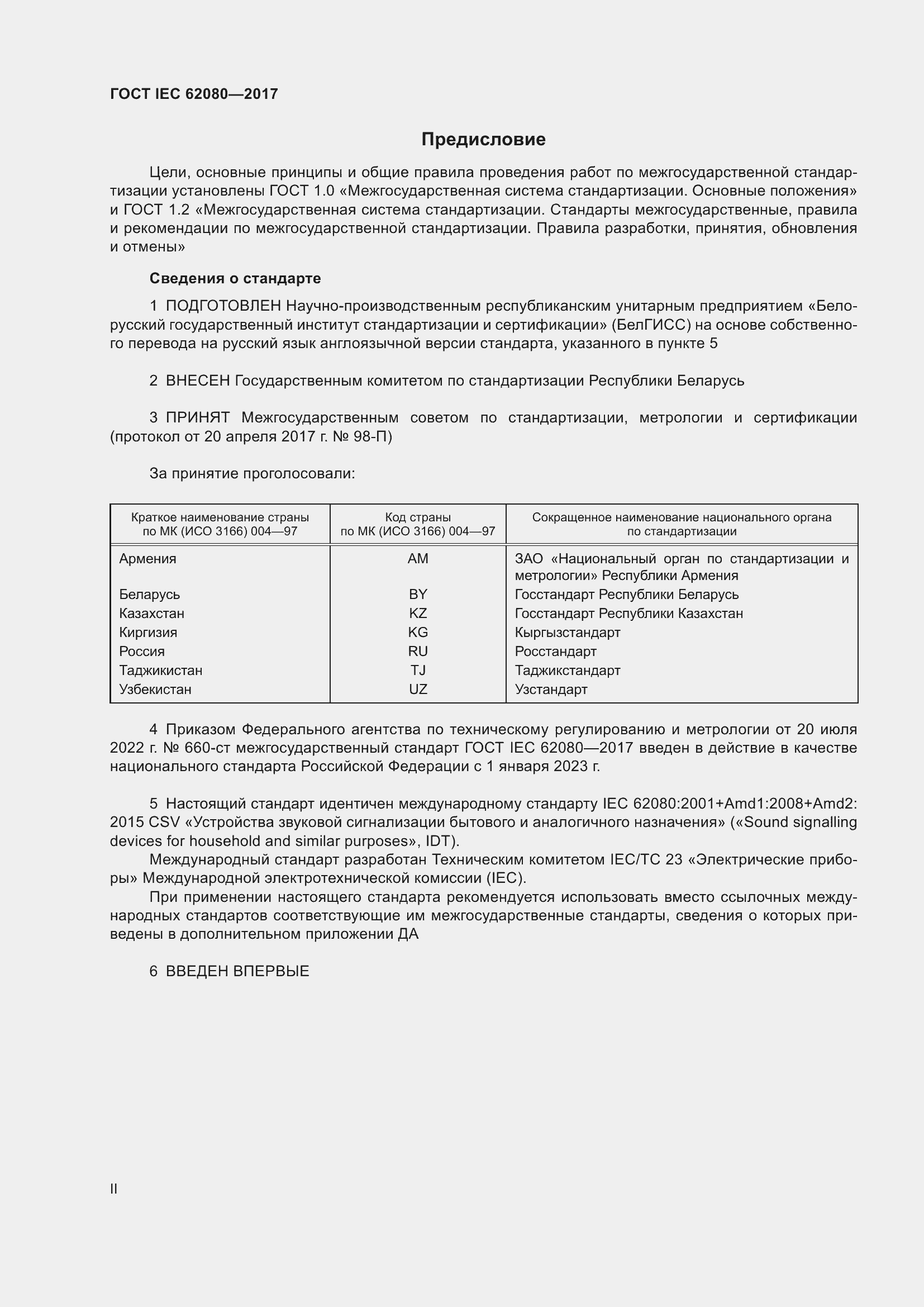 Страница 2 ГОСТ IEC 62080-2017