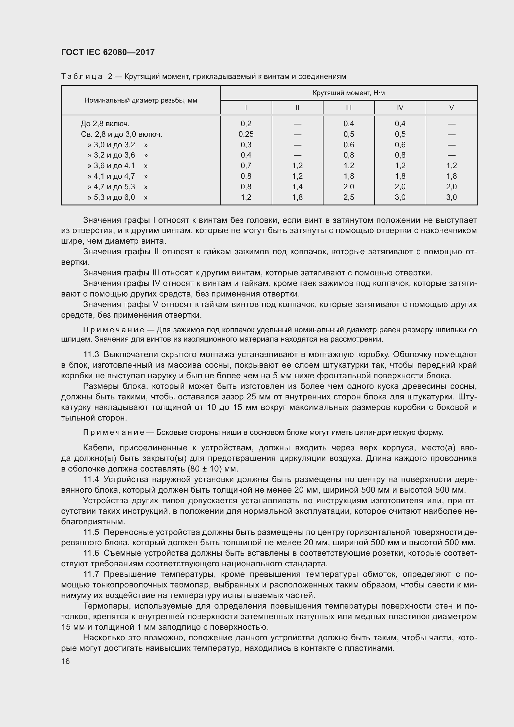 Страница 20 ГОСТ IEC 62080-2017