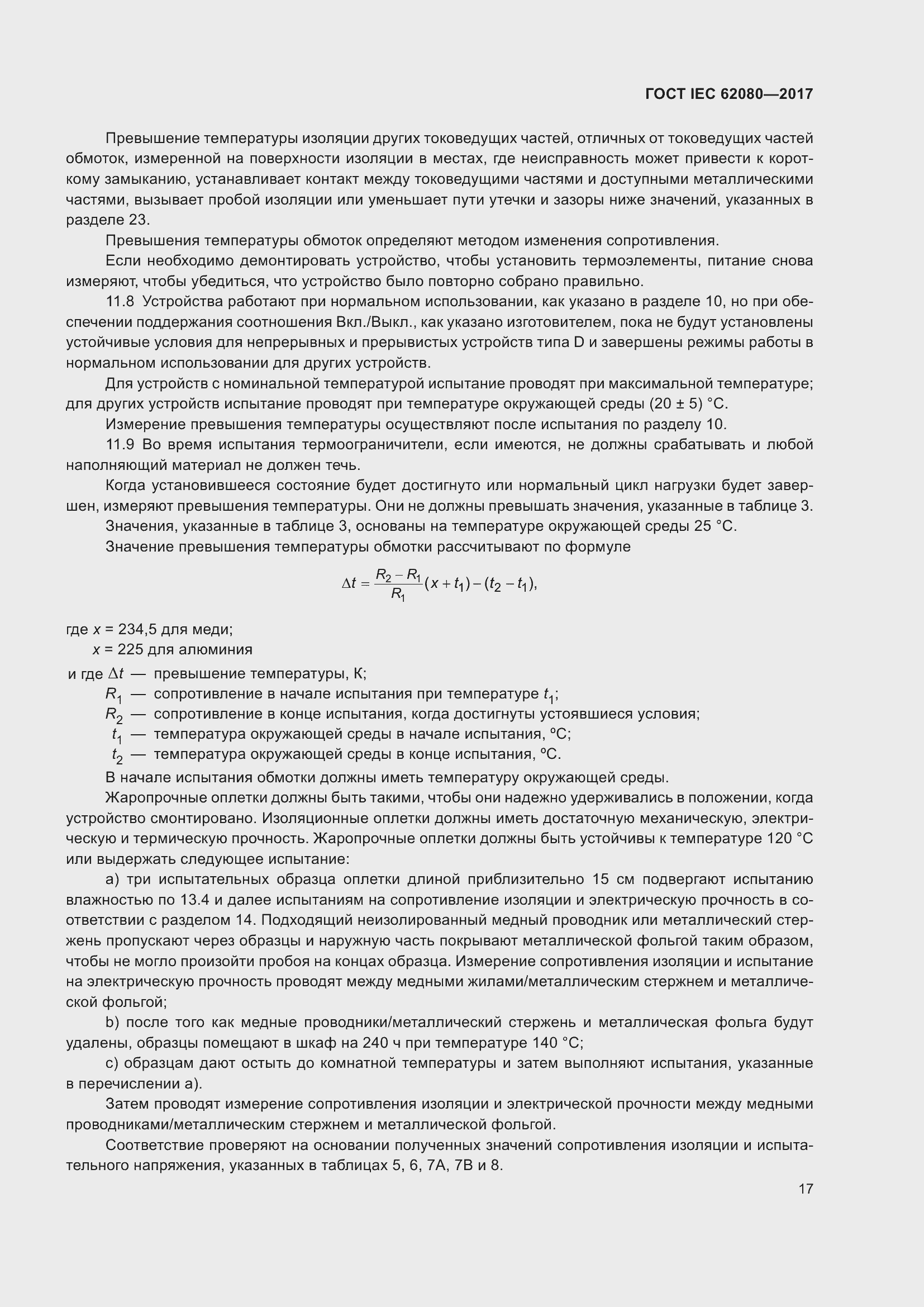 Страница 21 ГОСТ IEC 62080-2017