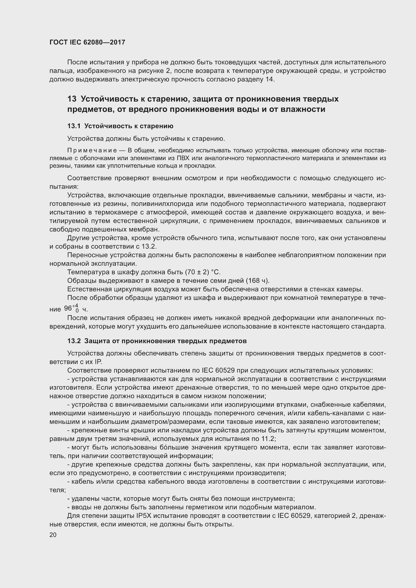 Страница 24 ГОСТ IEC 62080-2017