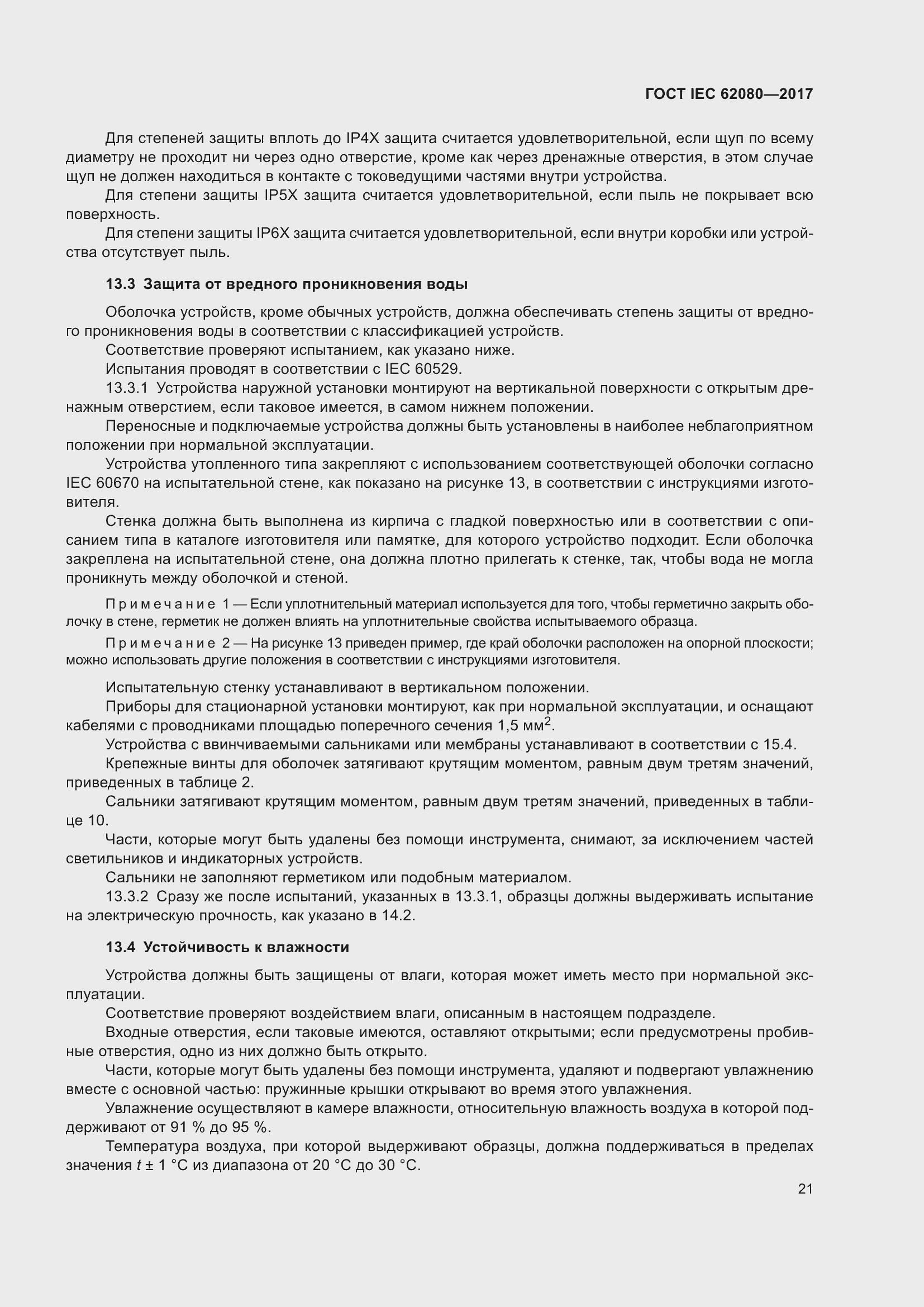 Страница 25 ГОСТ IEC 62080-2017