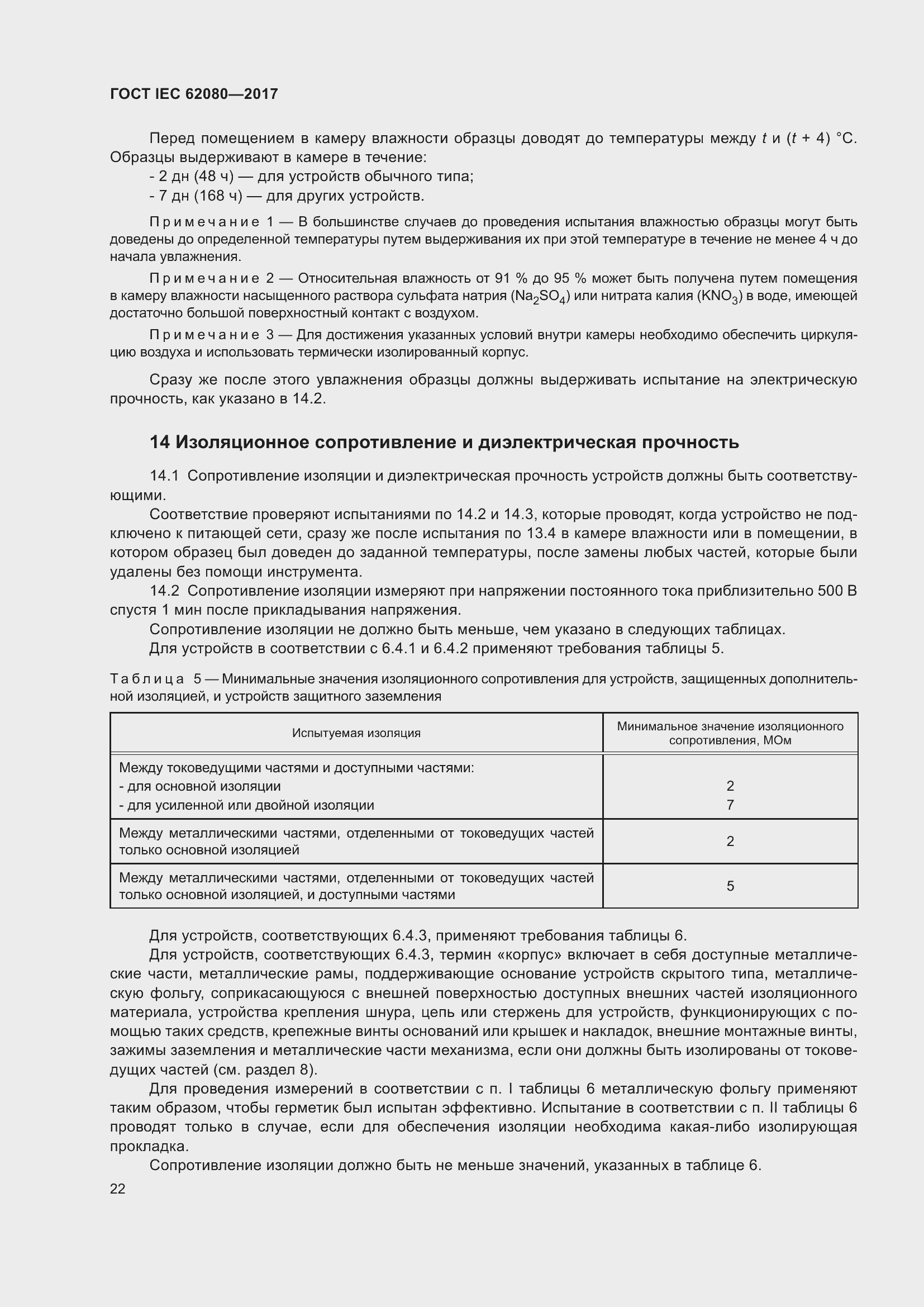 Страница 26 ГОСТ IEC 62080-2017