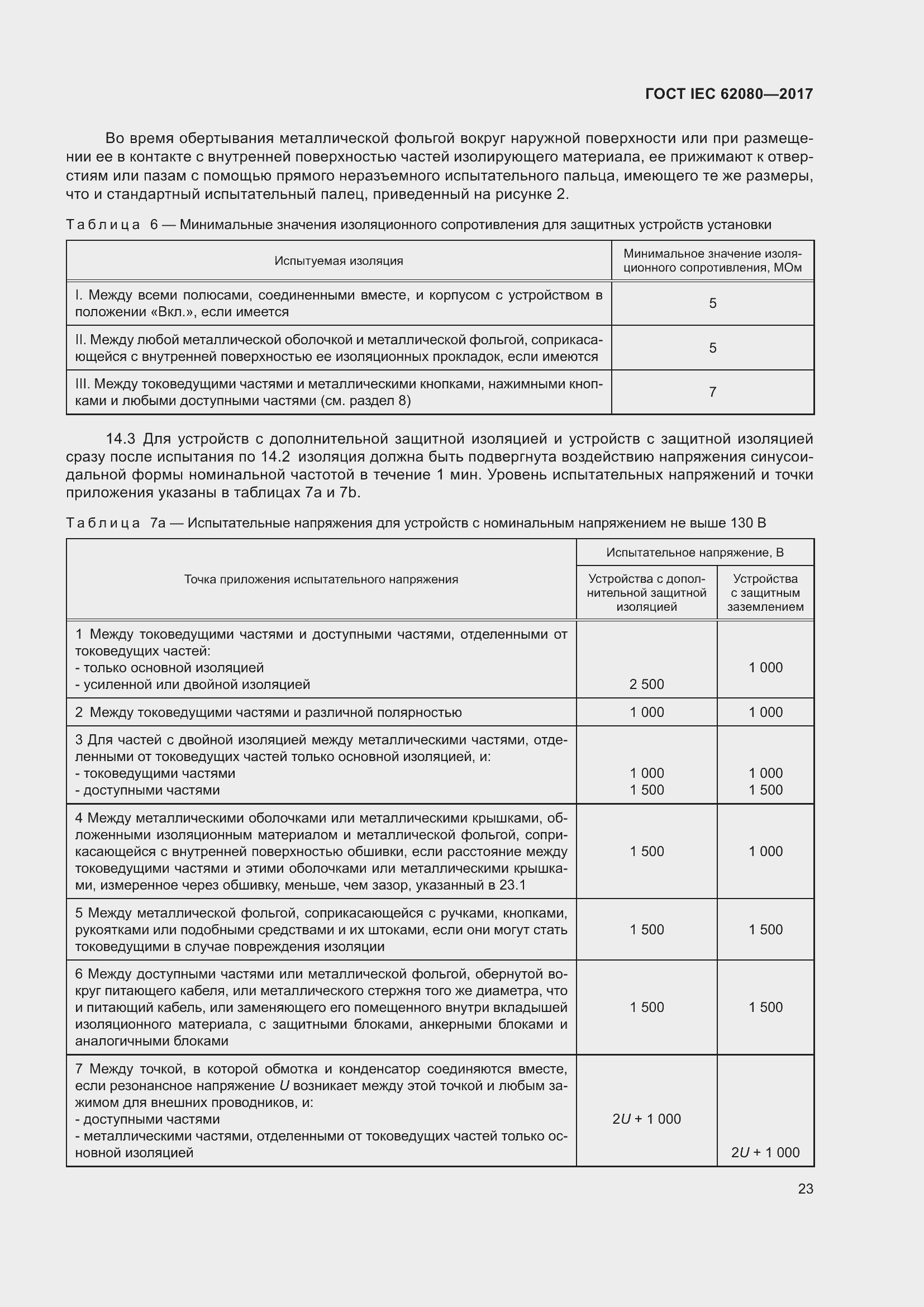 Страница 27 ГОСТ IEC 62080-2017