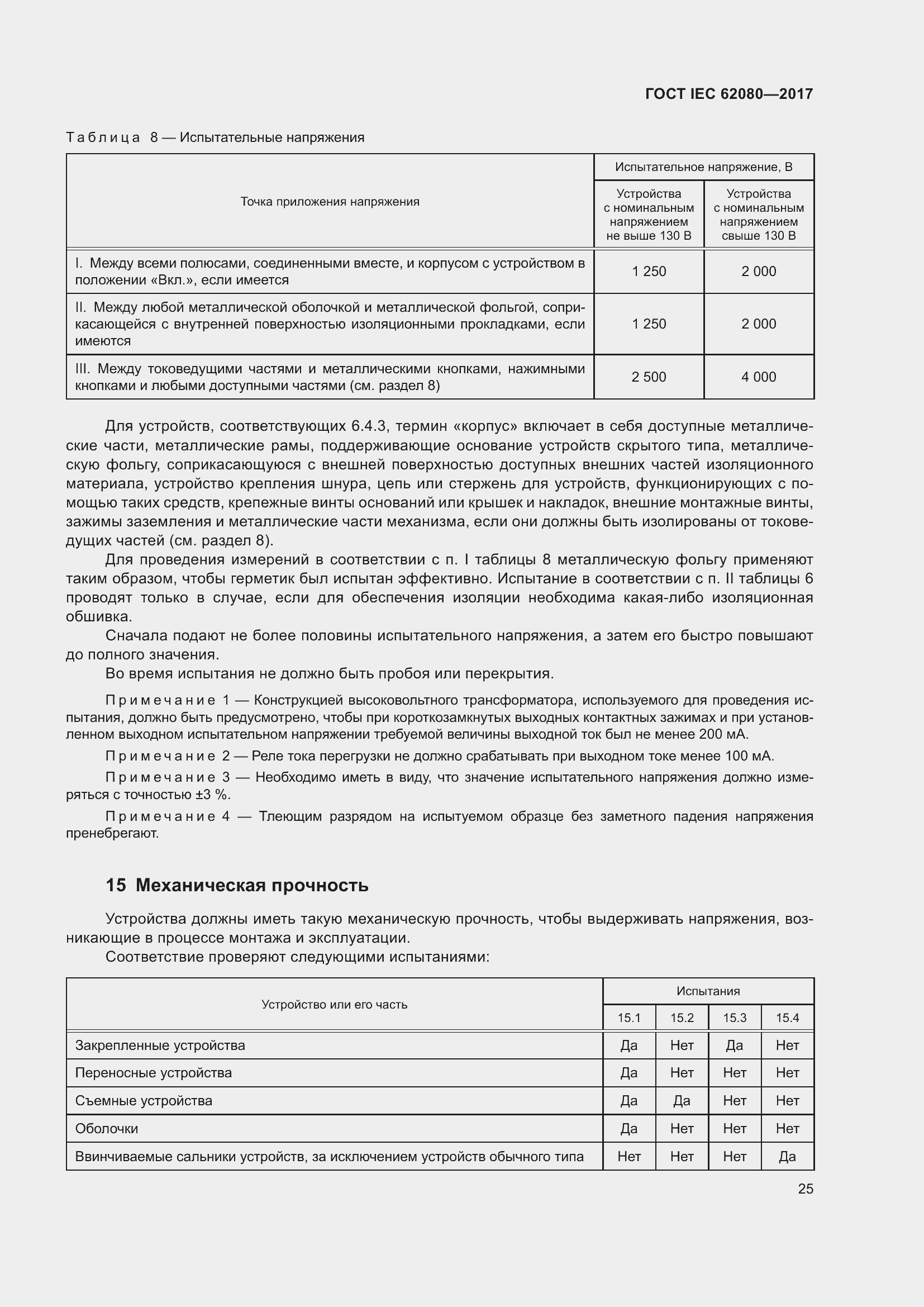 Страница 29 ГОСТ IEC 62080-2017