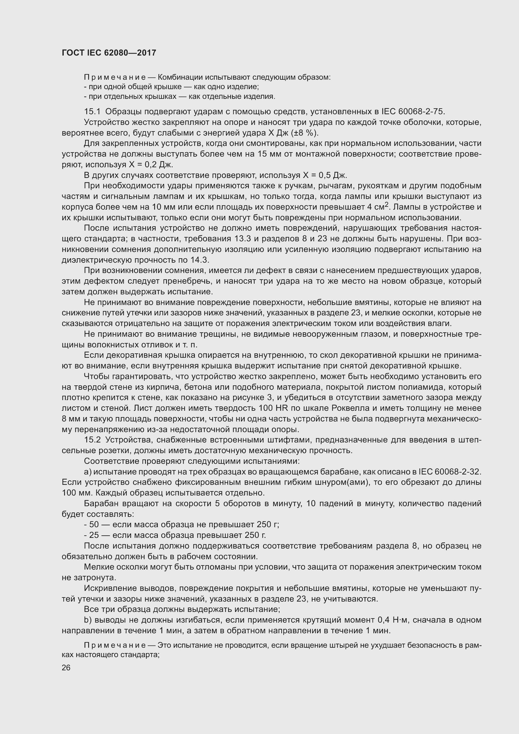 Страница 30 ГОСТ IEC 62080-2017