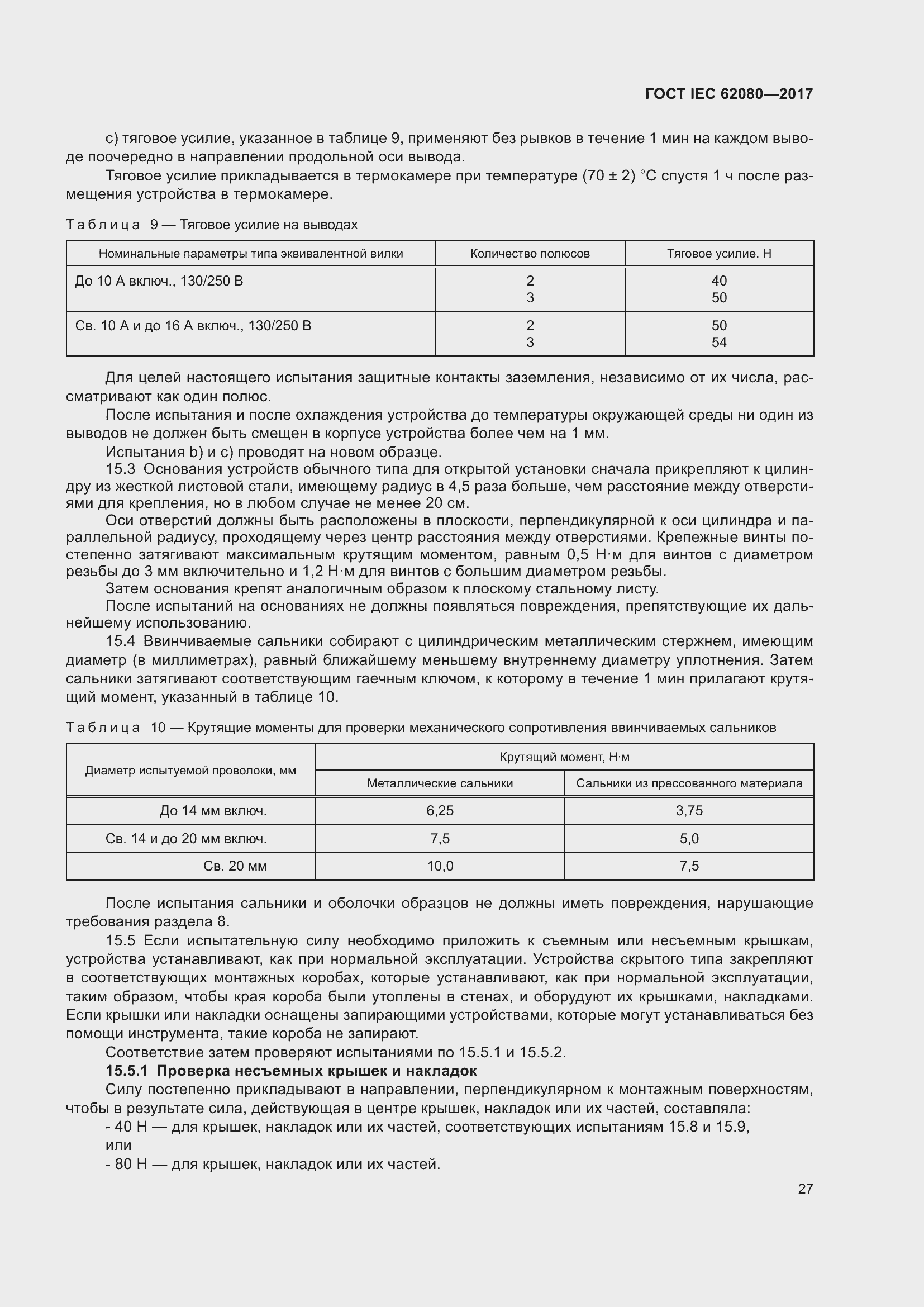 Страница 31 ГОСТ IEC 62080-2017