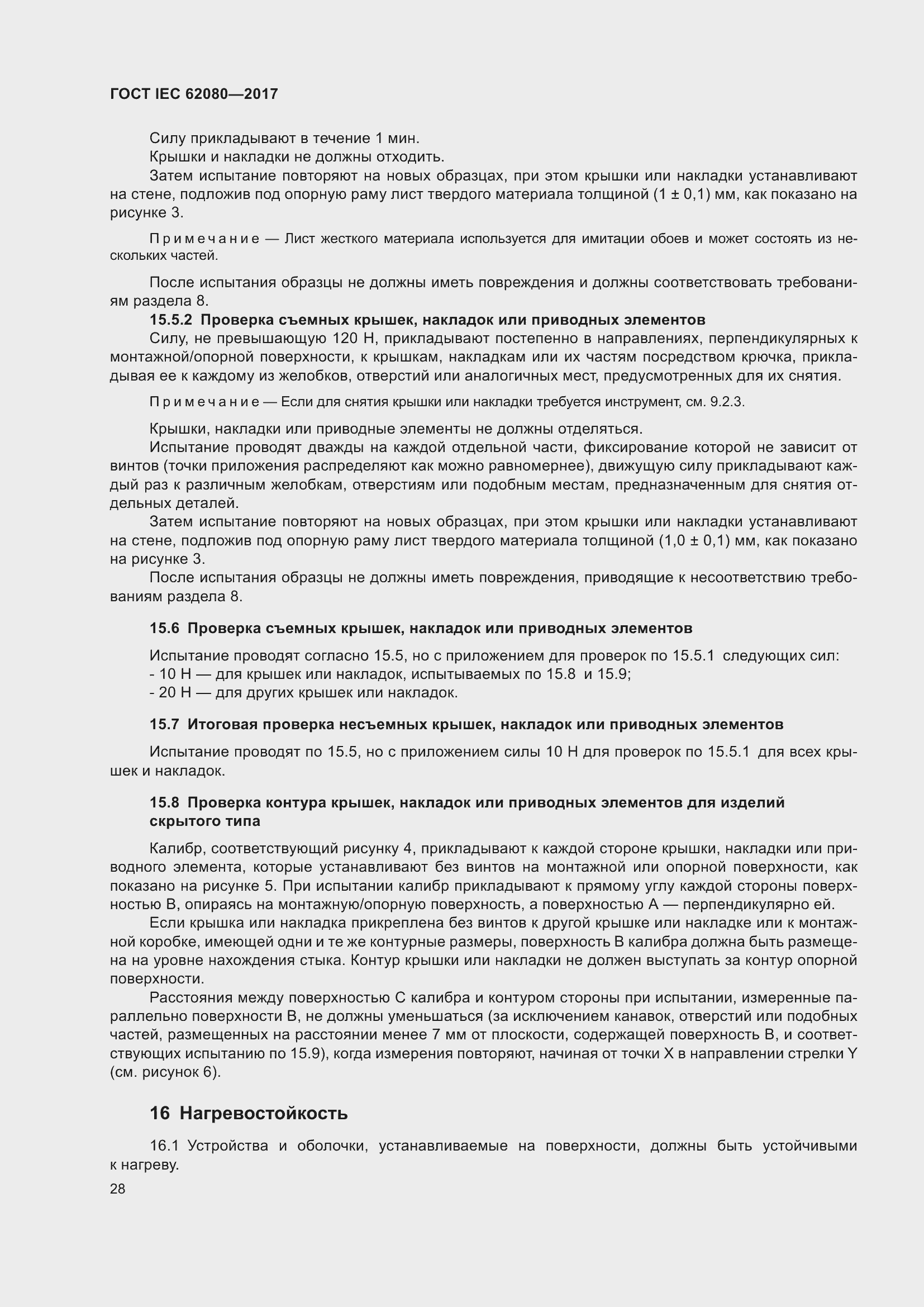 Страница 32 ГОСТ IEC 62080-2017
