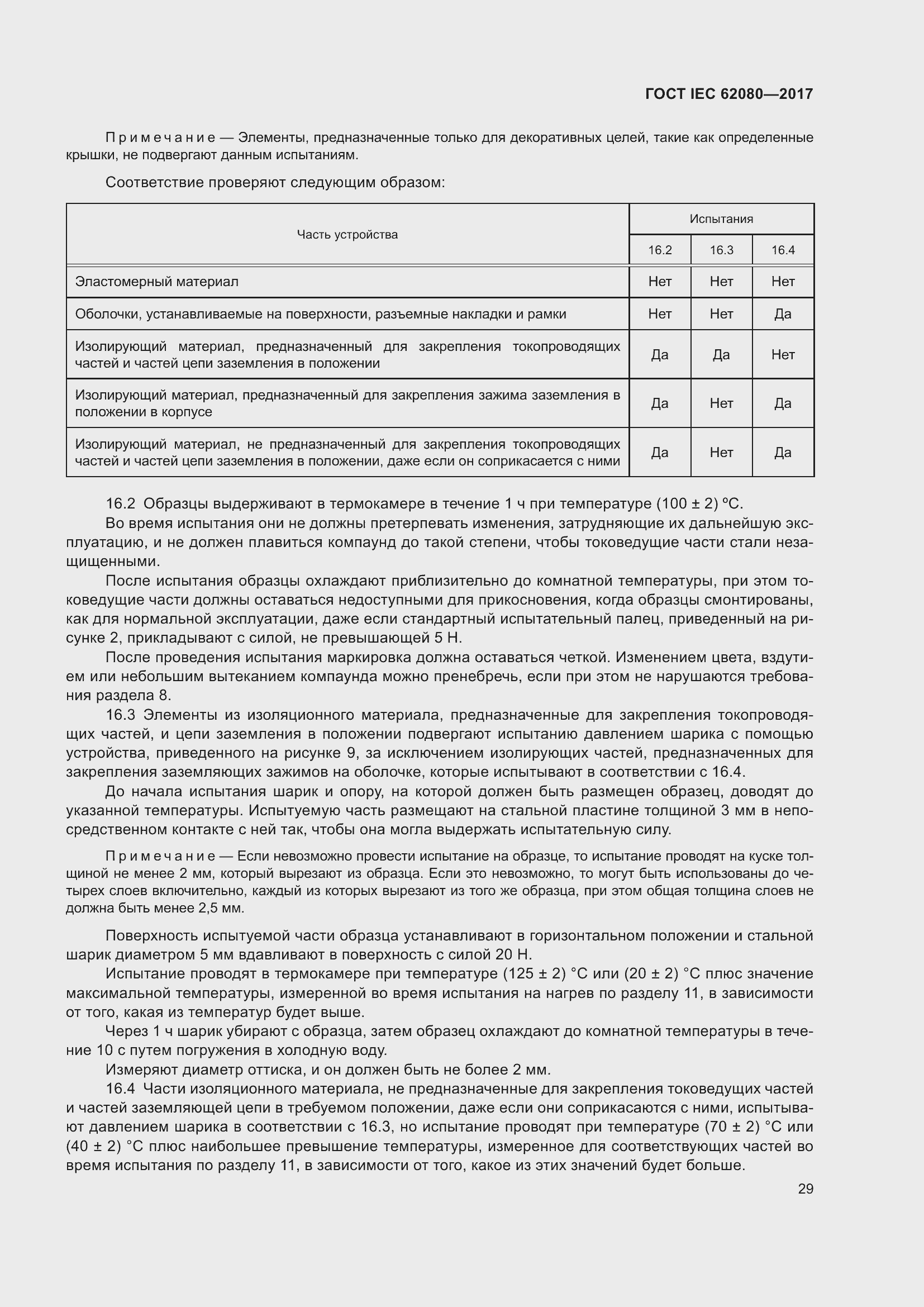 Страница 33 ГОСТ IEC 62080-2017