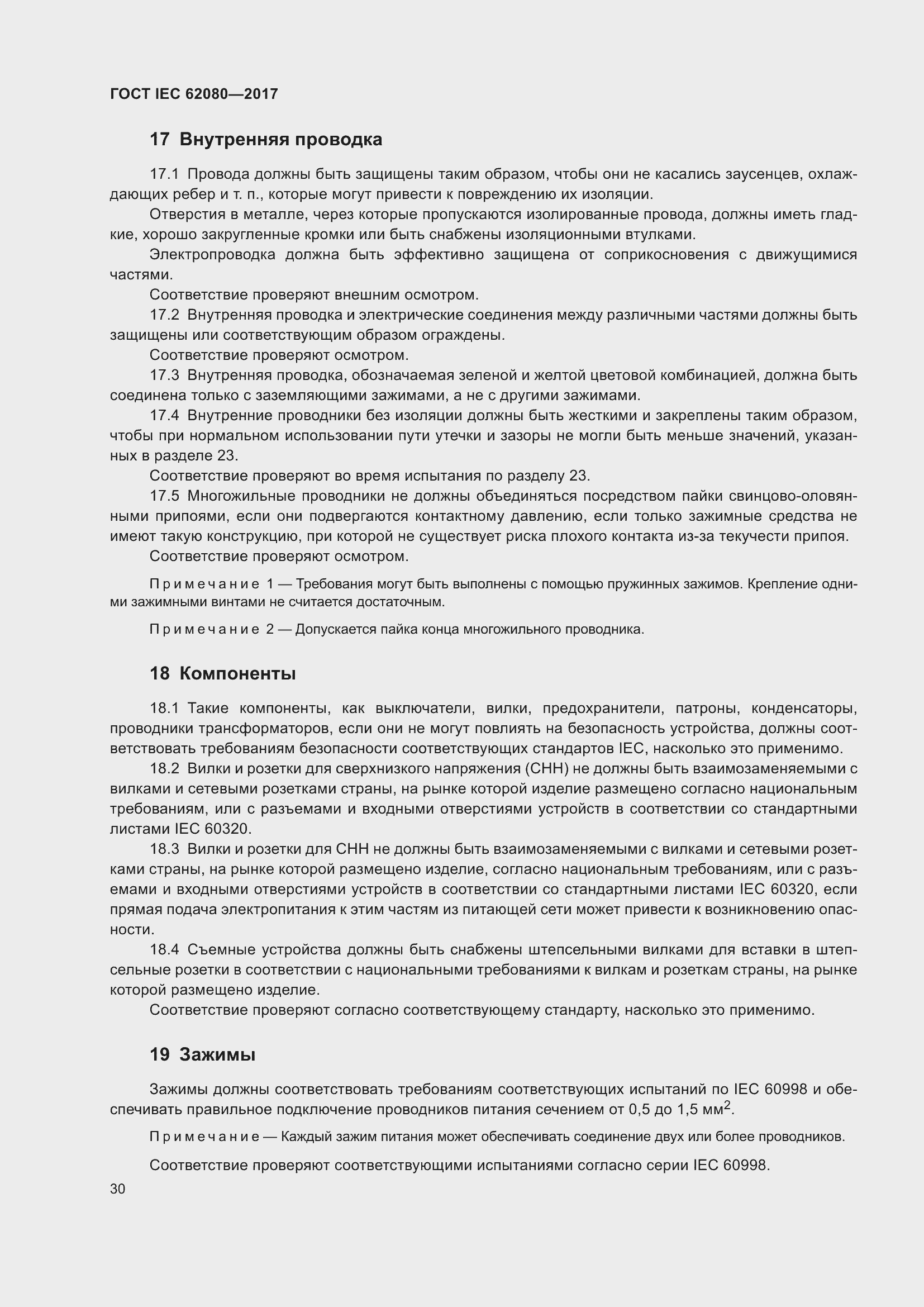 Страница 34 ГОСТ IEC 62080-2017