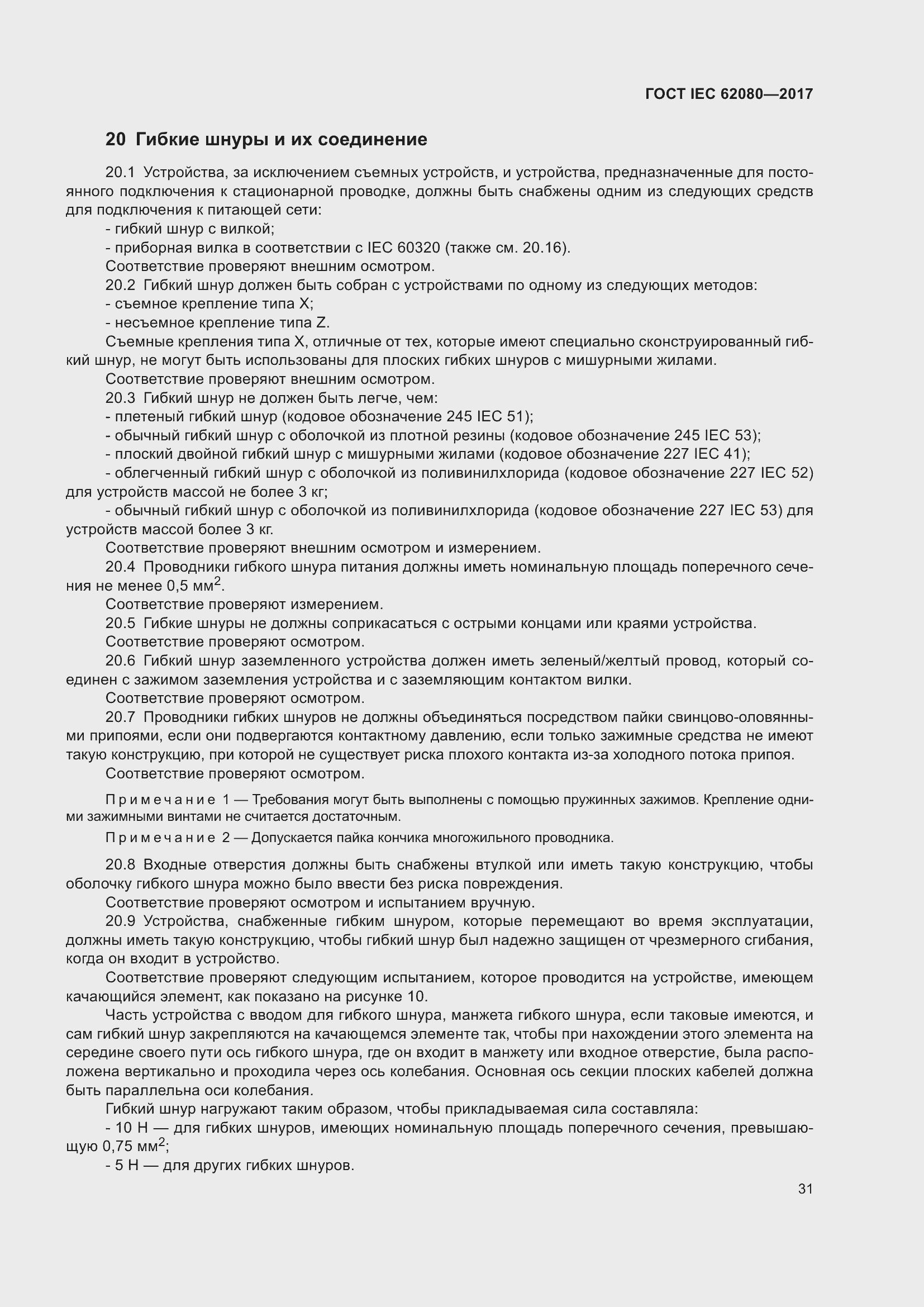 Страница 35 ГОСТ IEC 62080-2017