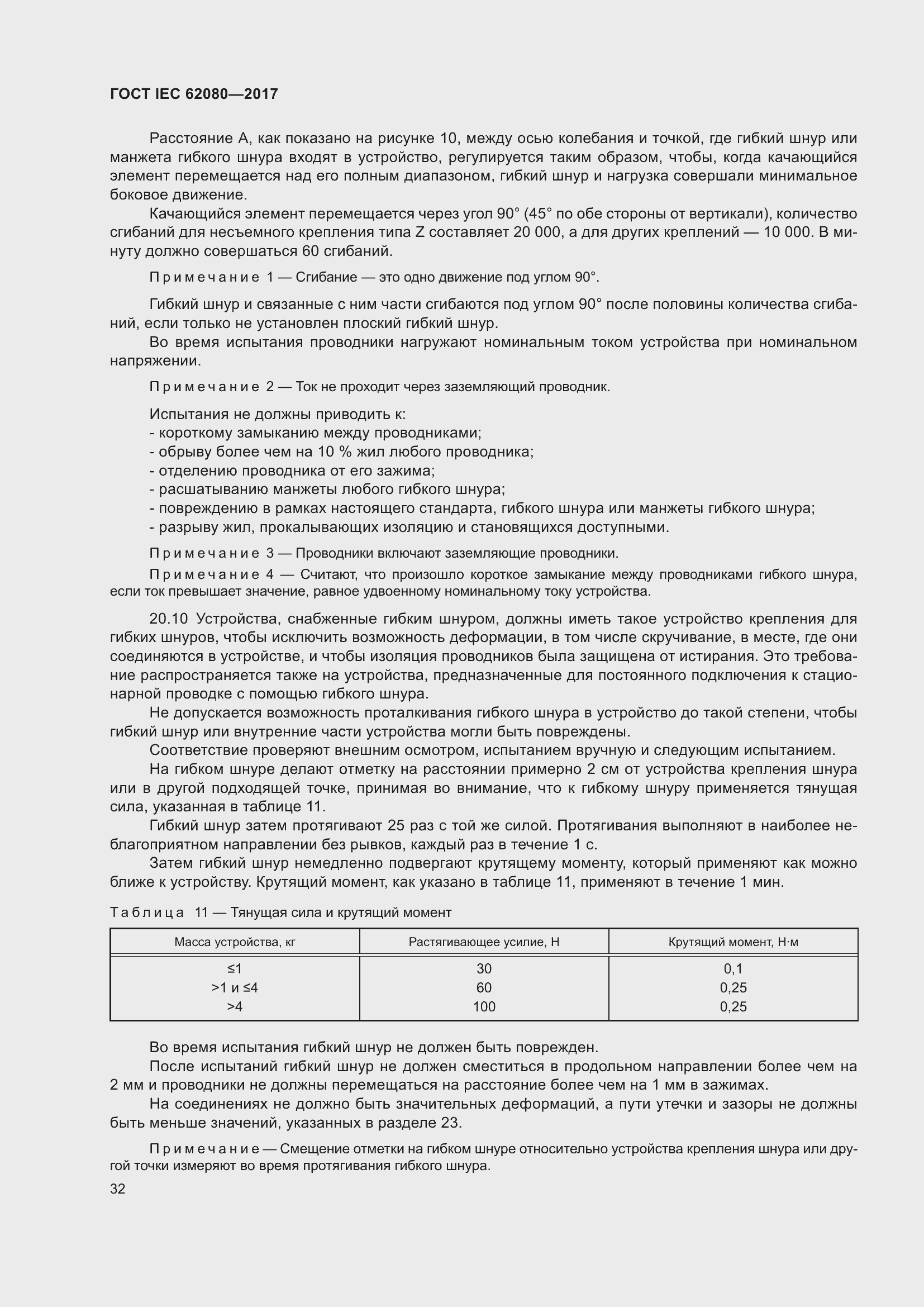 Страница 36 ГОСТ IEC 62080-2017