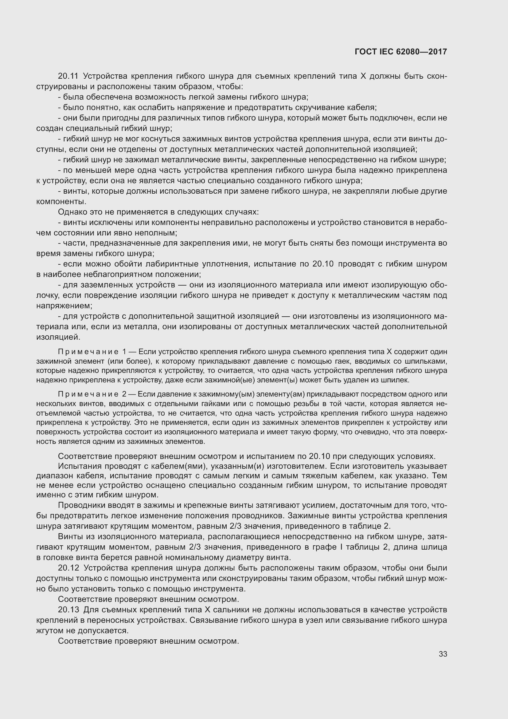 Страница 37 ГОСТ IEC 62080-2017