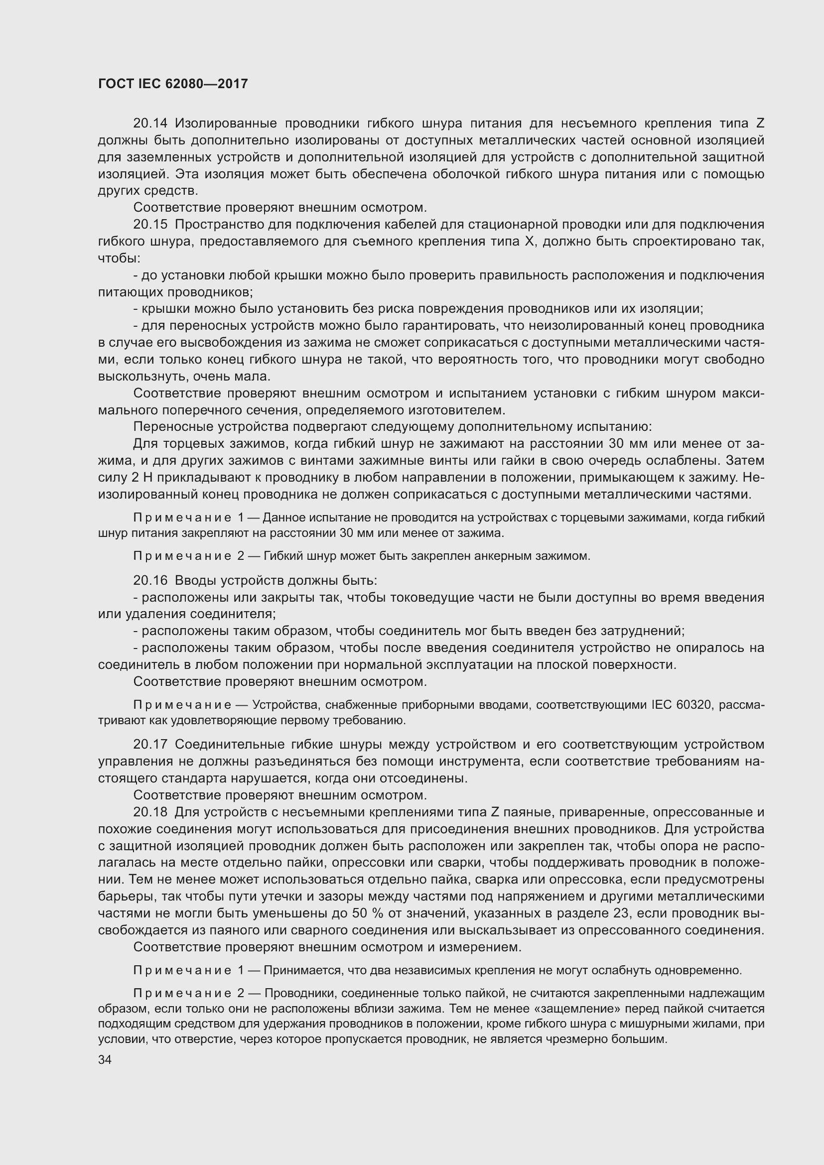 Страница 38 ГОСТ IEC 62080-2017