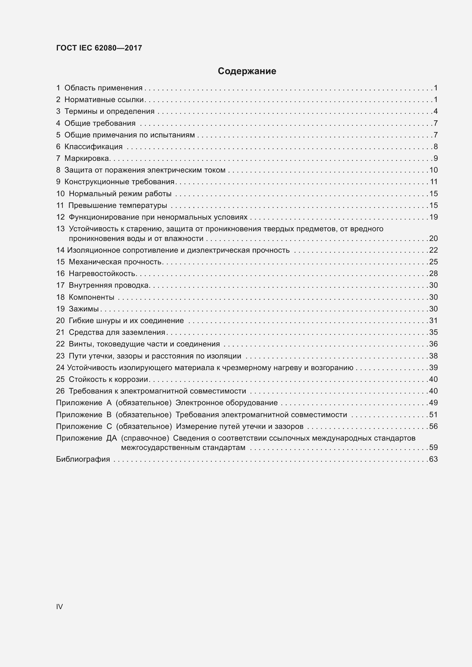 Страница 4 ГОСТ IEC 62080-2017
