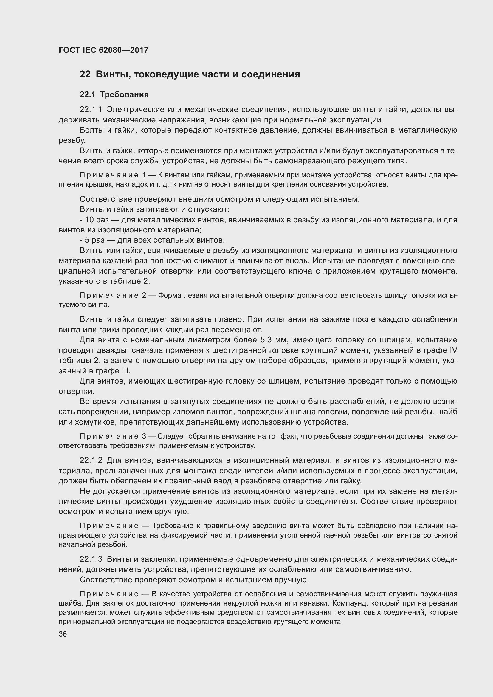 Страница 40 ГОСТ IEC 62080-2017