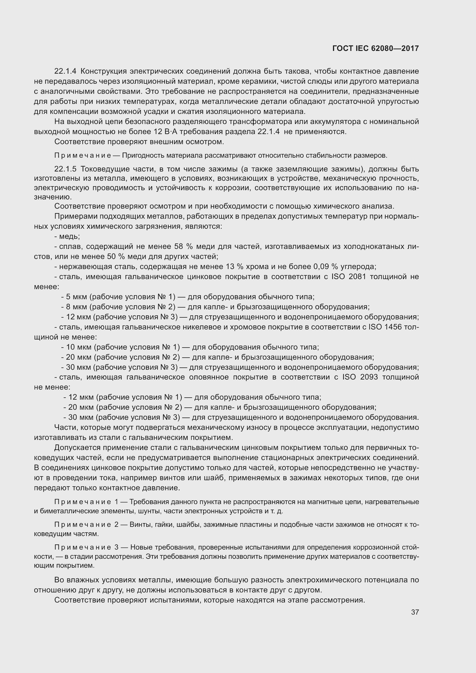 Страница 41 ГОСТ IEC 62080-2017