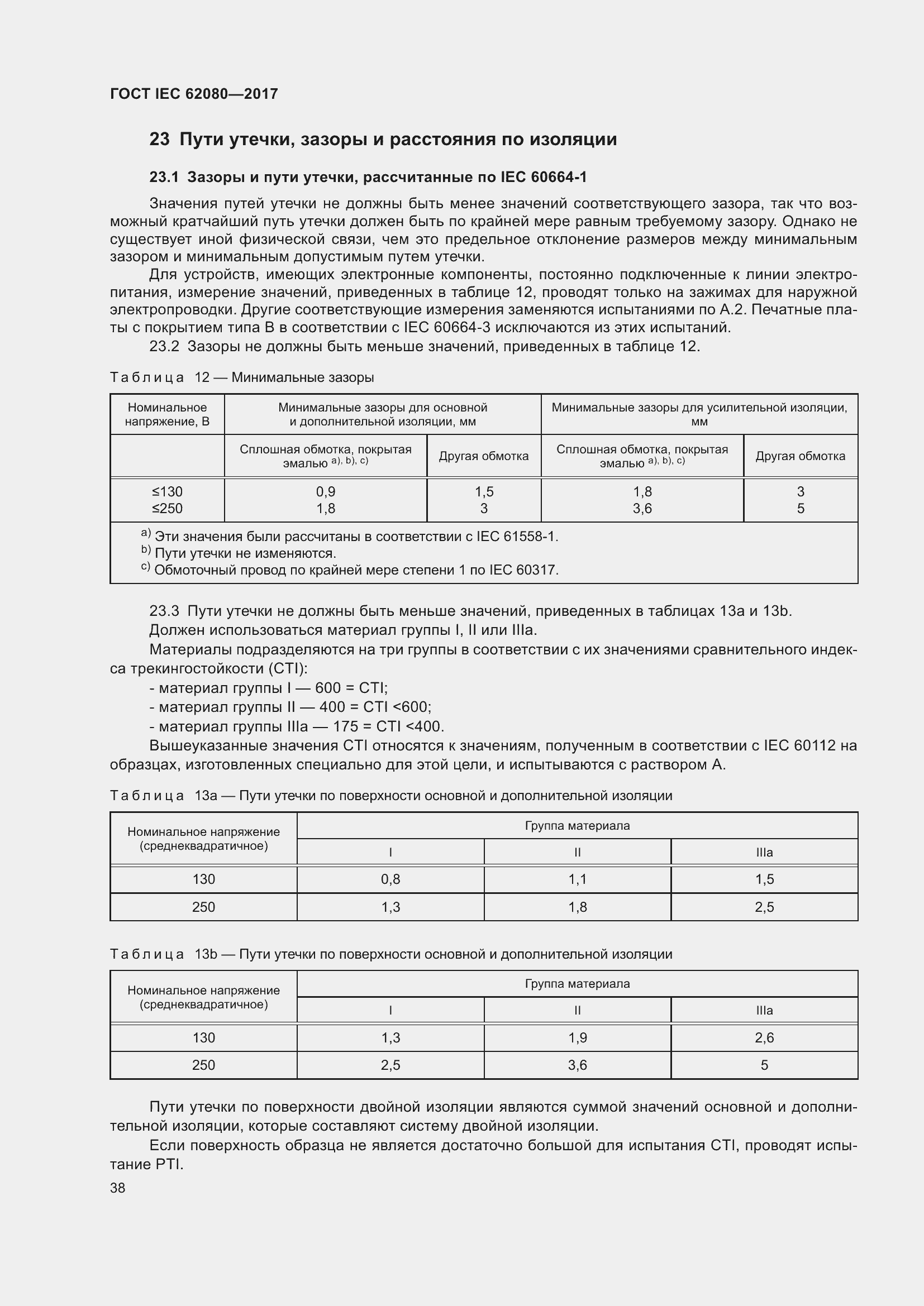 Страница 42 ГОСТ IEC 62080-2017