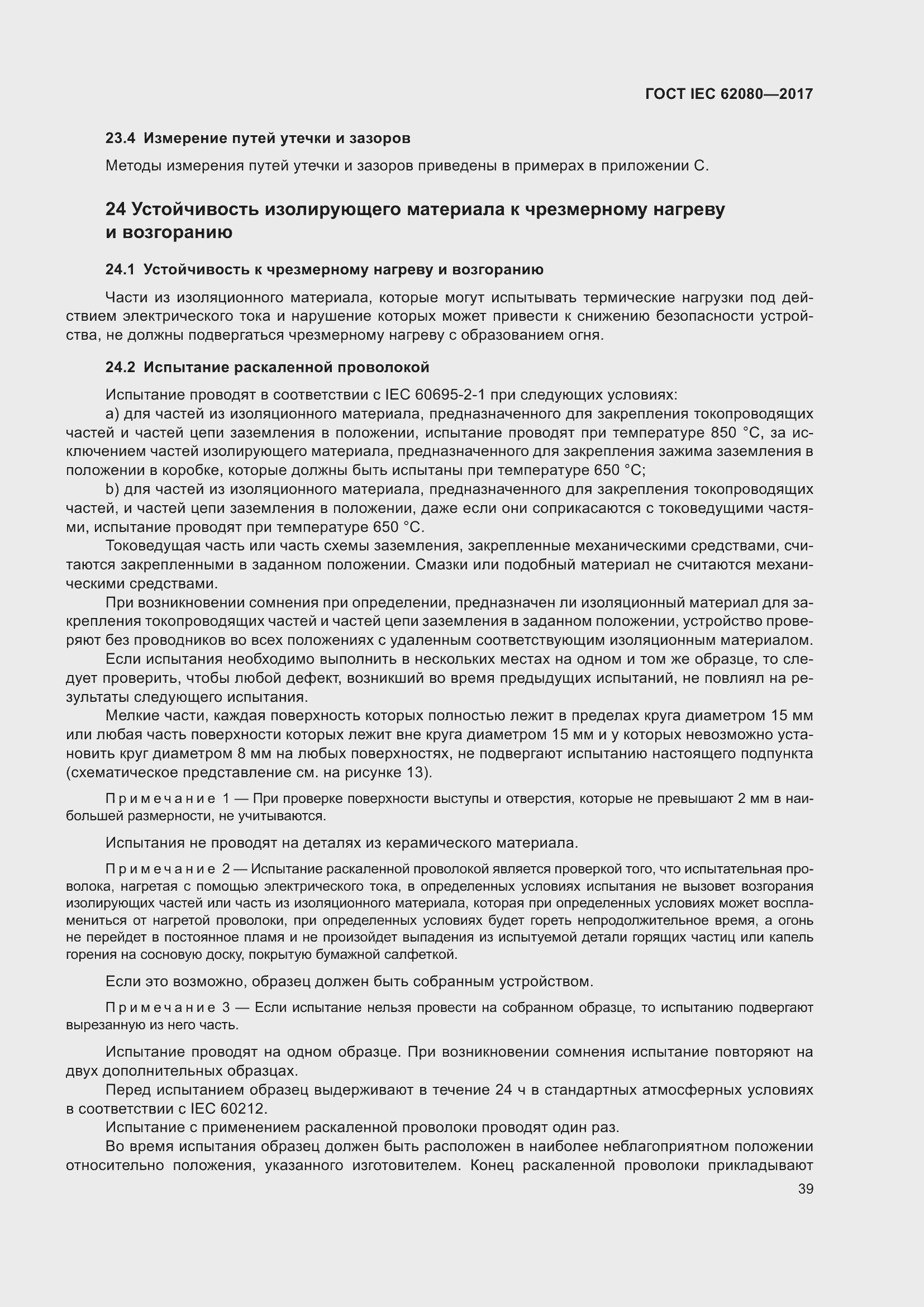 Страница 43 ГОСТ IEC 62080-2017