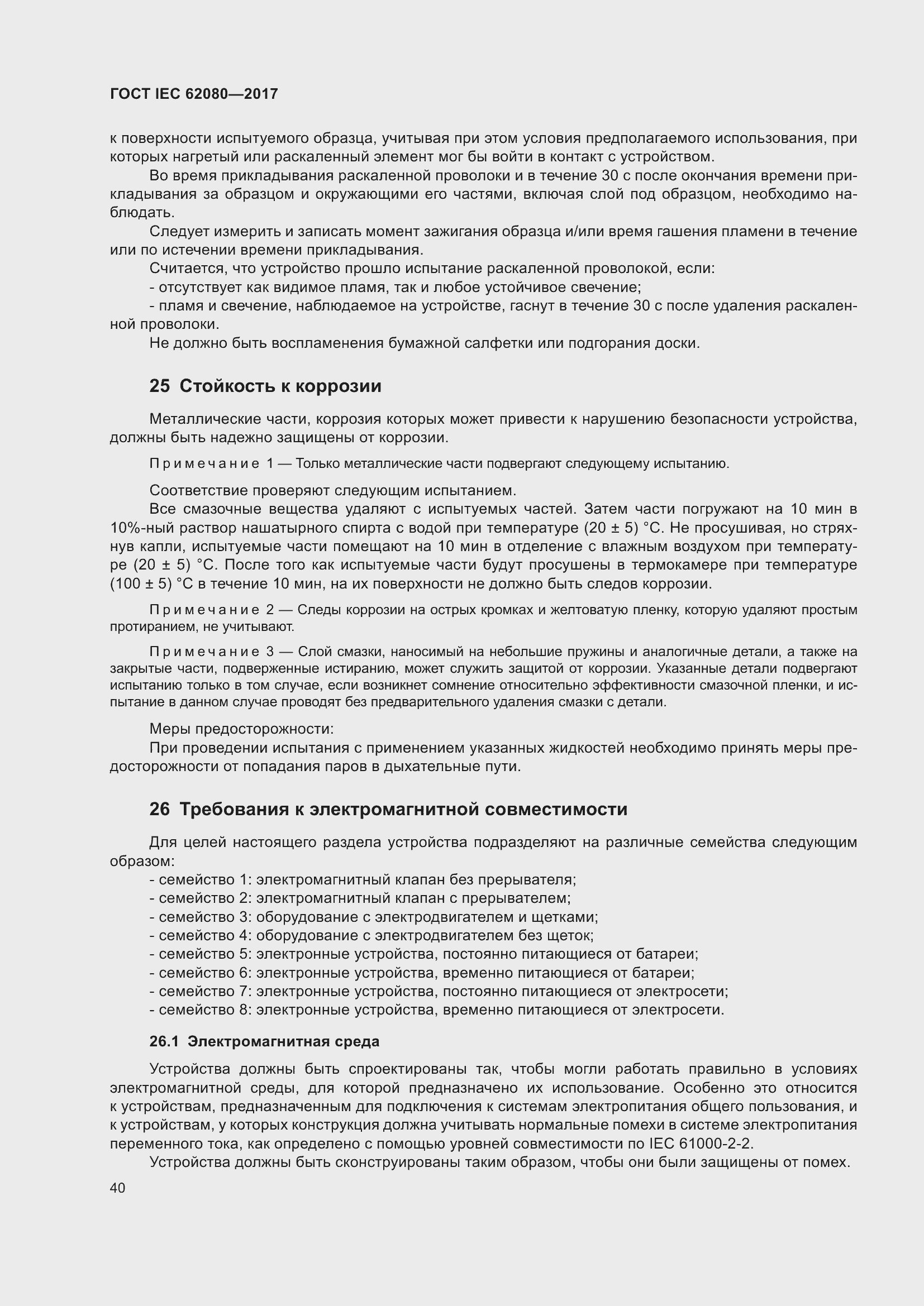 Страница 44 ГОСТ IEC 62080-2017