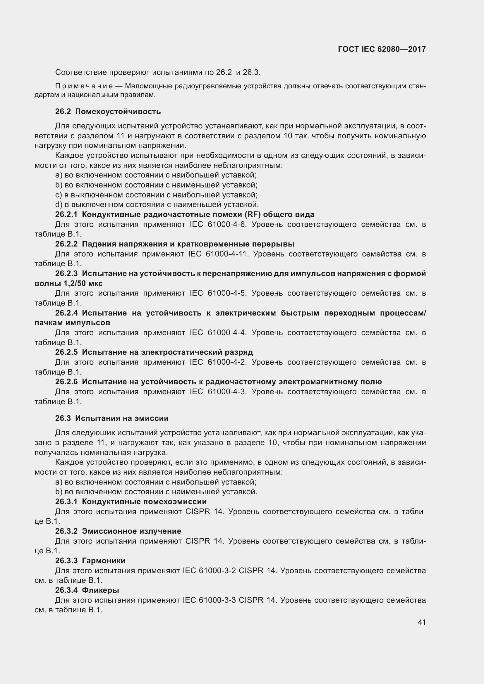 Страница 45 ГОСТ IEC 62080-2017