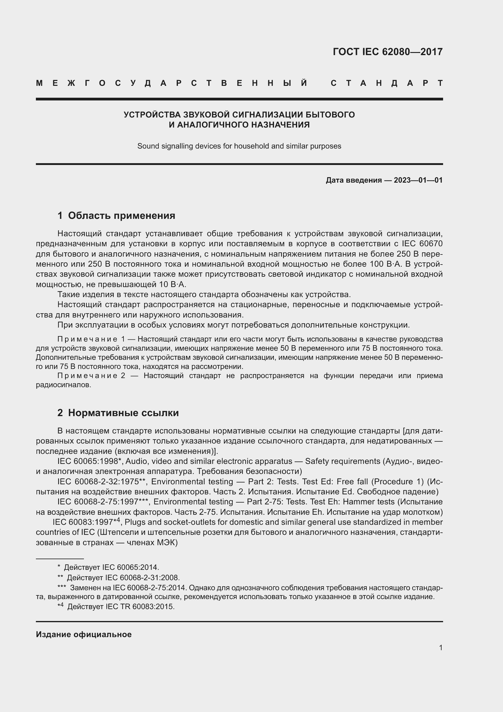 Страница 5 ГОСТ IEC 62080-2017