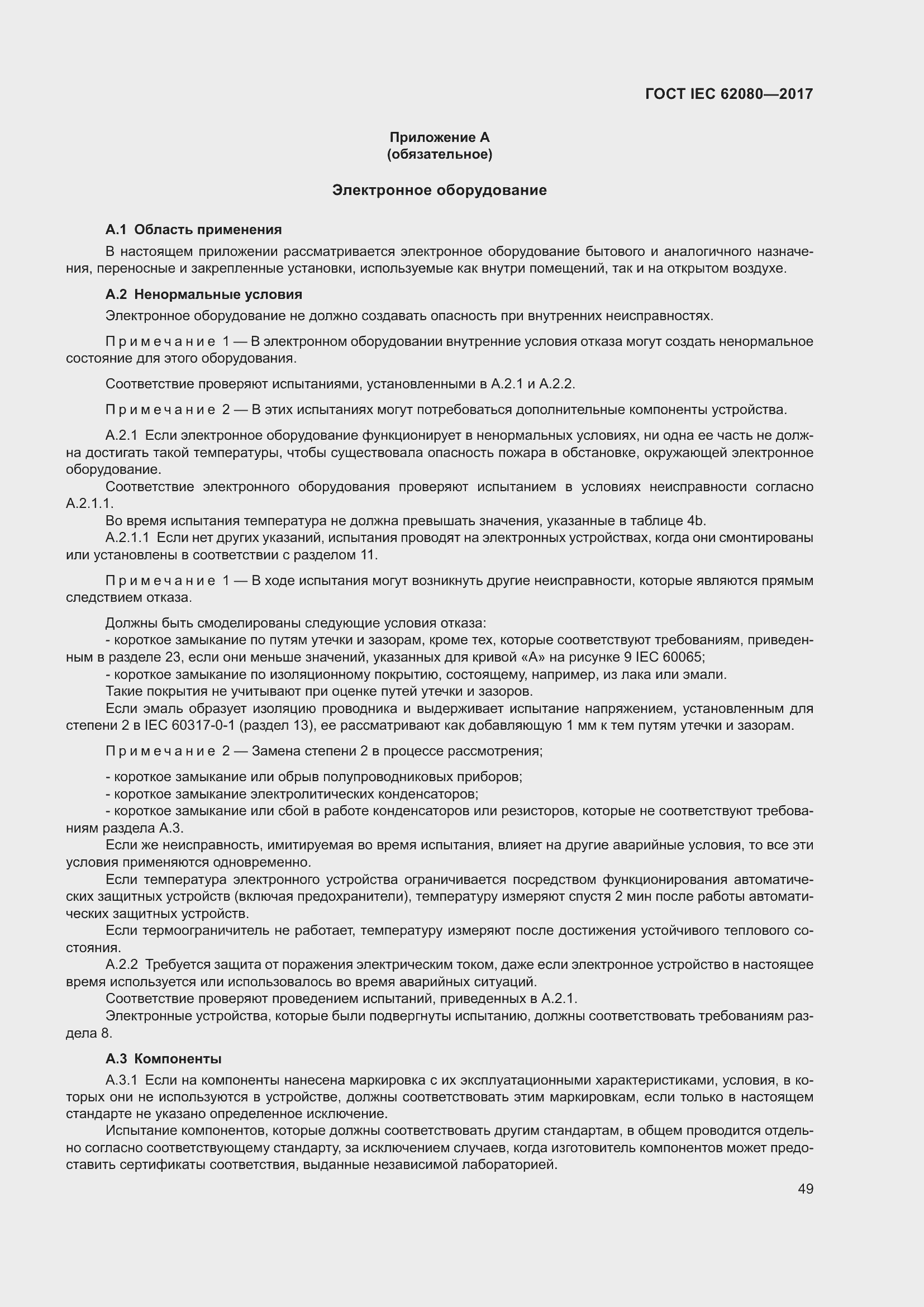 Страница 53 ГОСТ IEC 62080-2017